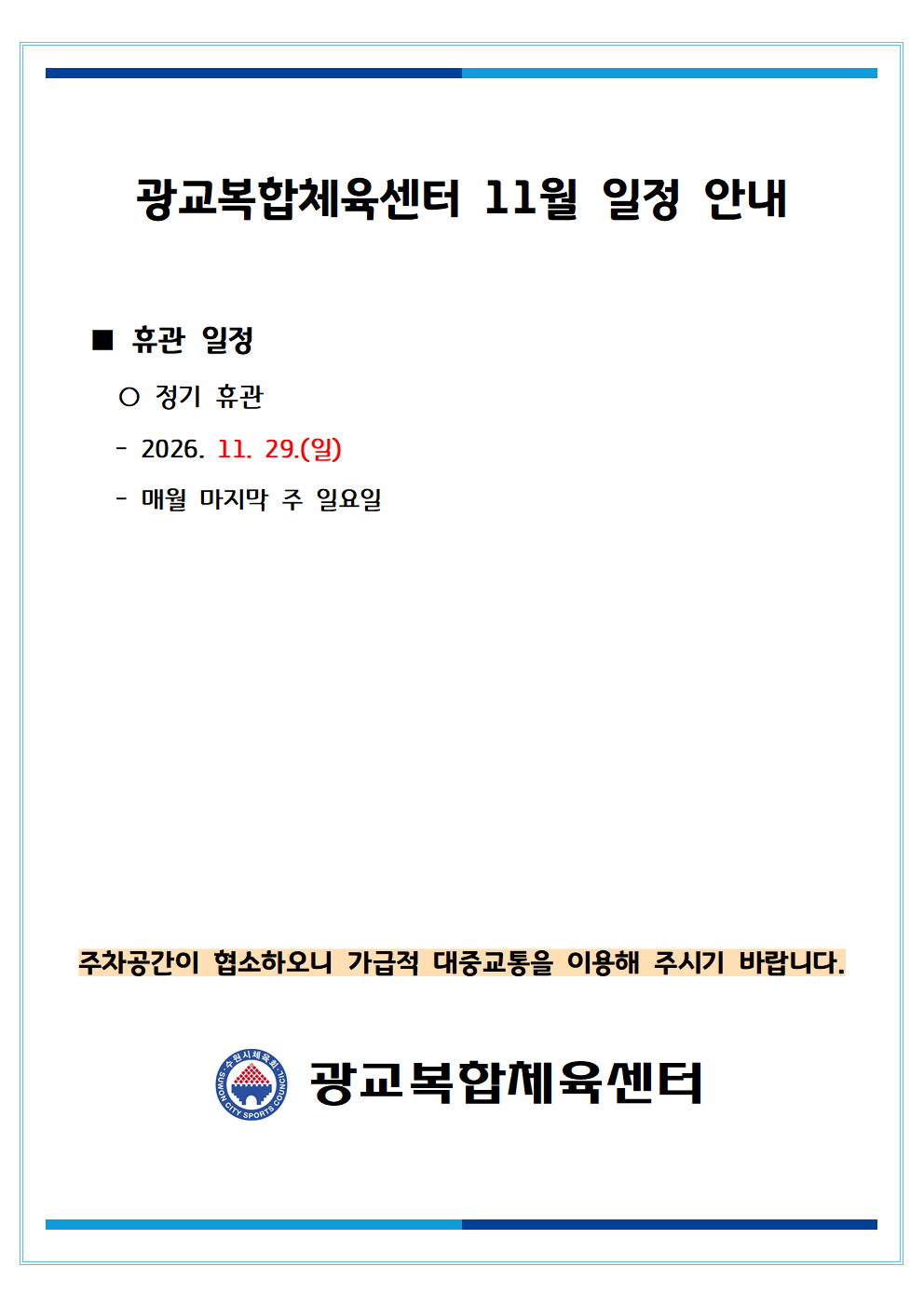 월별 일정(휴관) 공지_2026_11월001.png