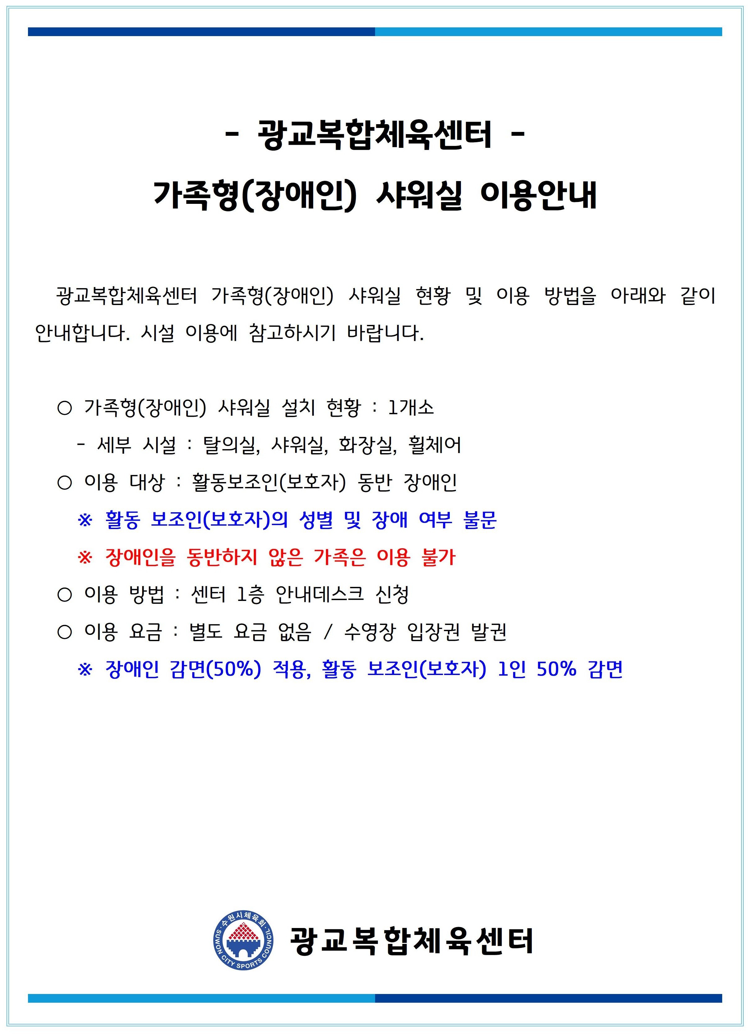 가족형 샤워실 이용안내.jpg