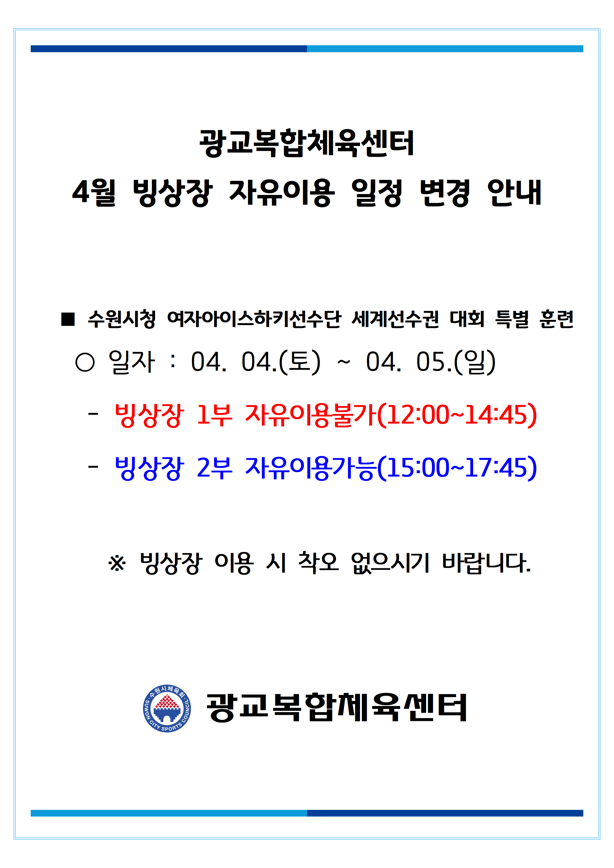 260331_4월 빙상장 자유이용 일정 변경 안내001.png