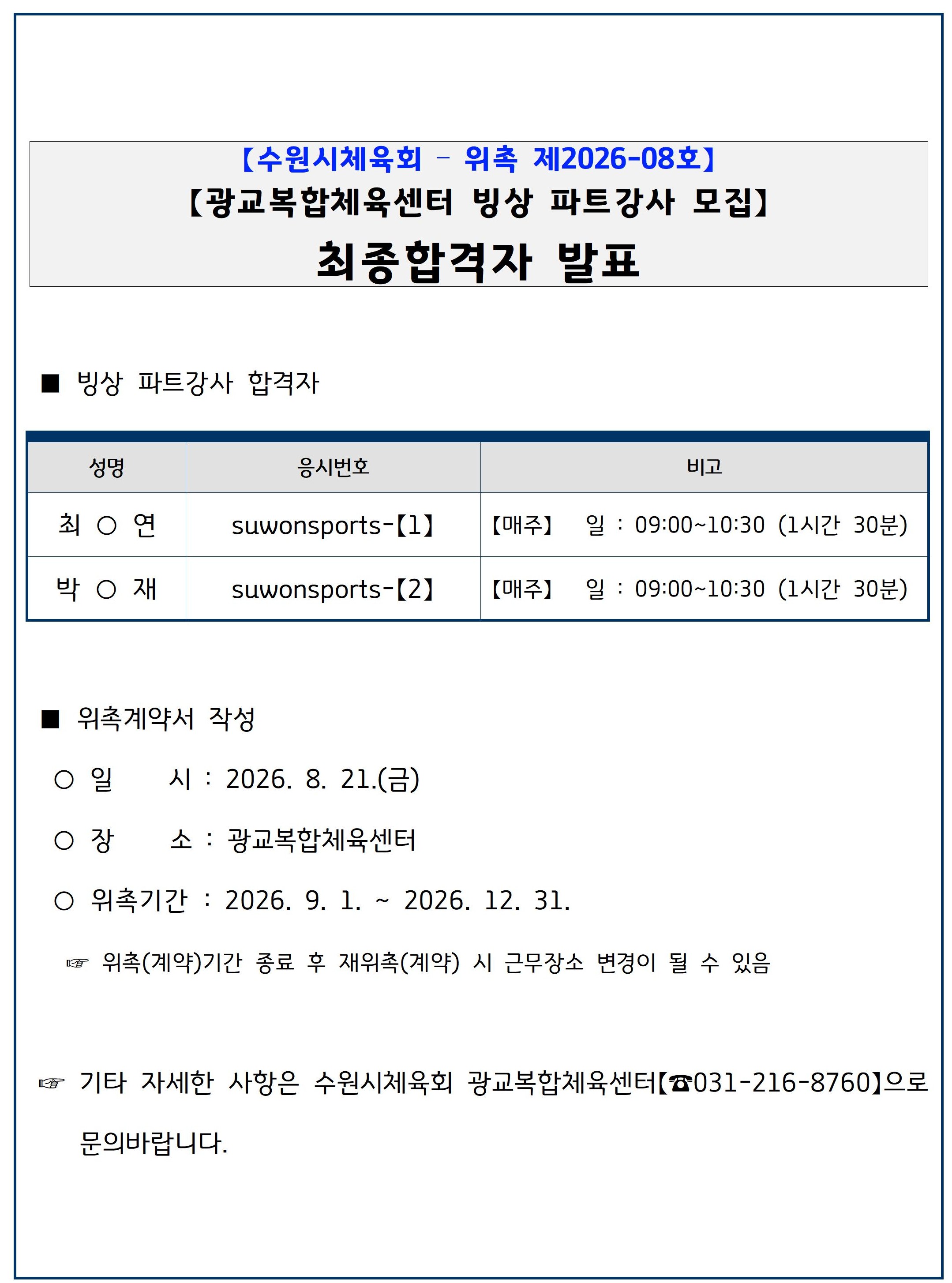 수원시체육회   위촉 제2026-08호 - 광교복합체육센터 빙상 파트강사 최종 합격자 공고.jpg