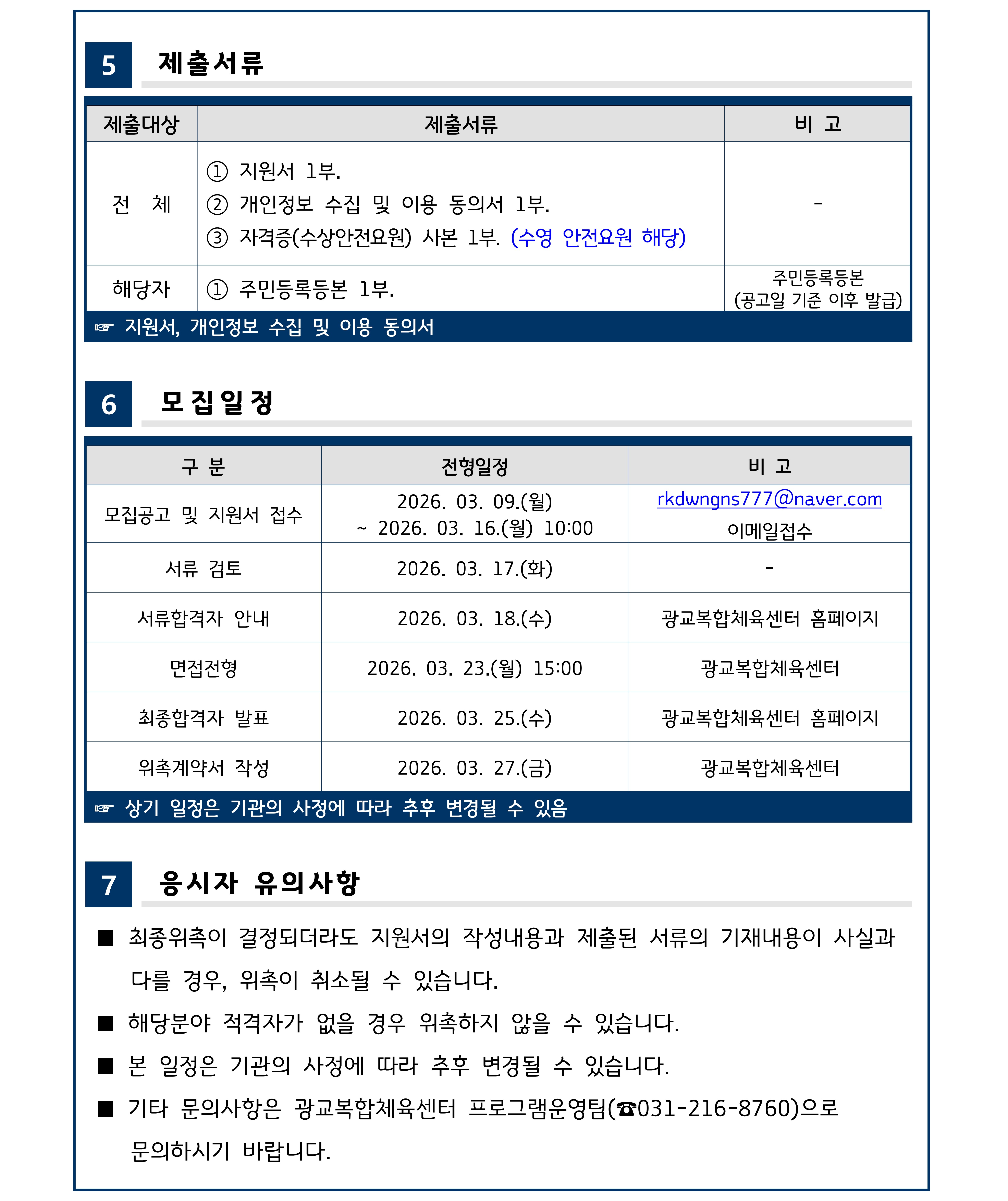 3. 수영 및 빙상 안전요원 위촉 공고.jpg