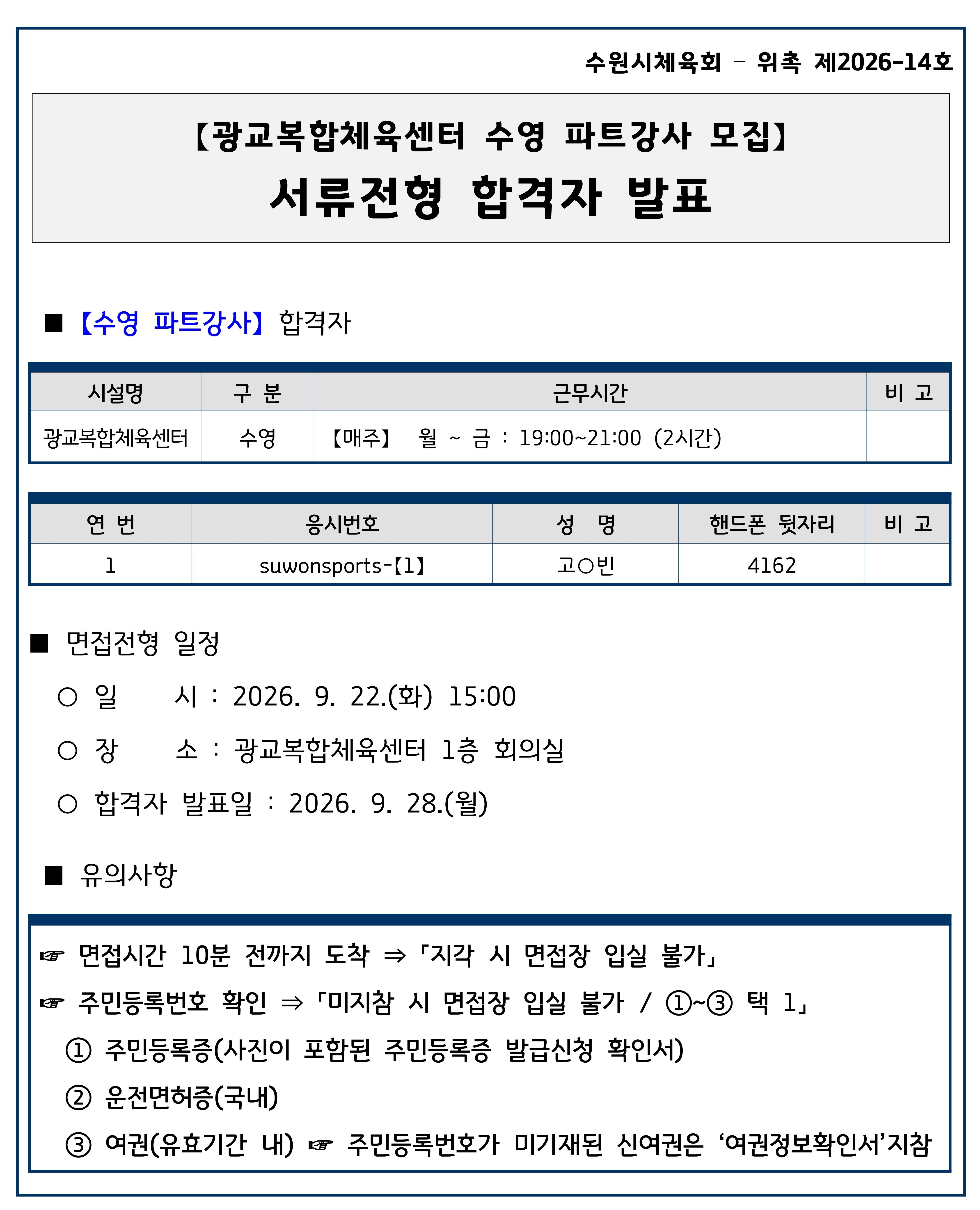 26.09.03.(목) 【수원시체육회   위촉 제2026-14호】 광교복합체육센터 수영 파트강사 서류전형 합격자 발표_1.jpg