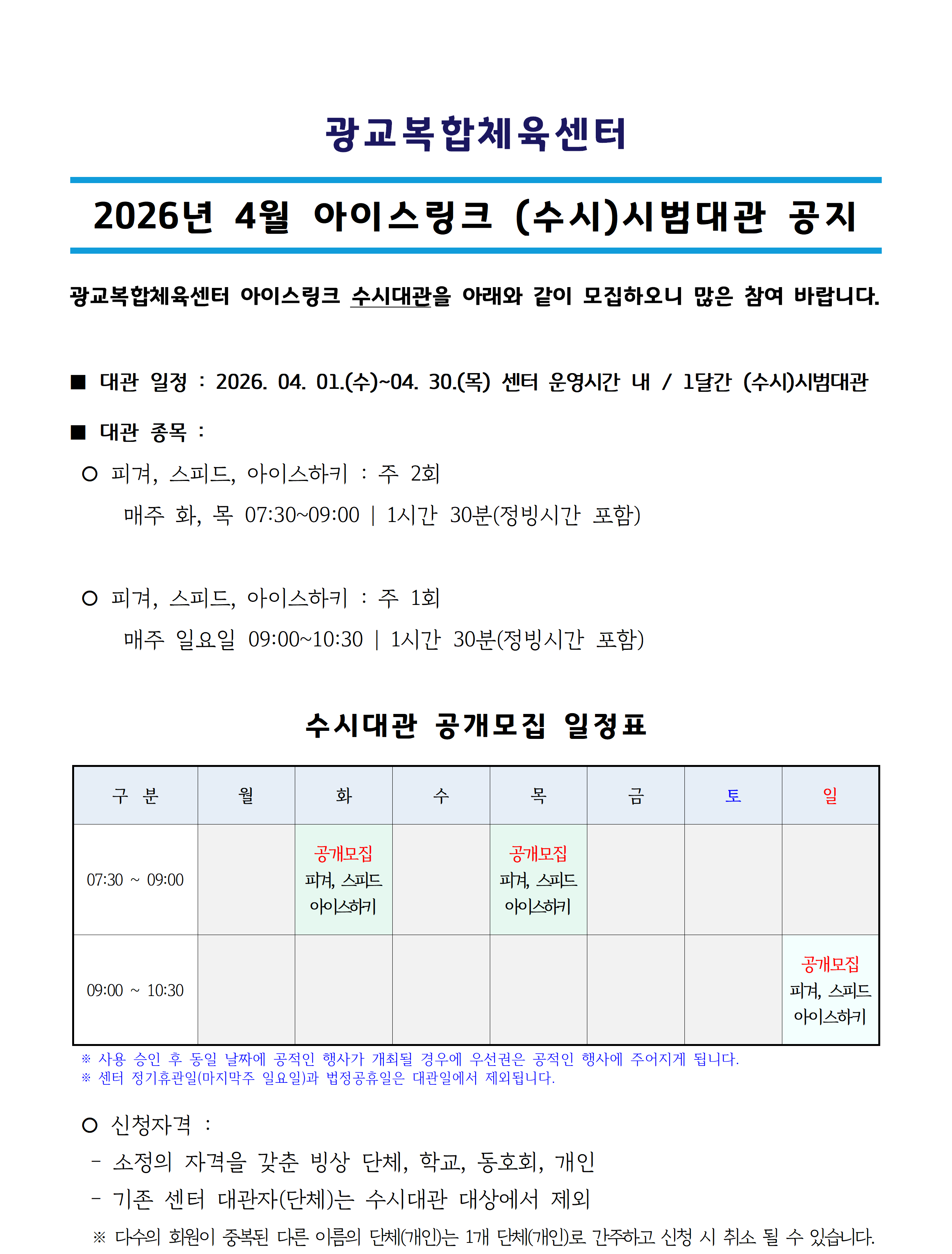 ('26.04) 아이스링크 수시대관_공지사항(공지용)001.png