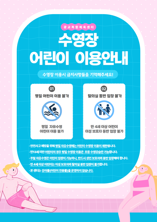 수영장 어린이 이용안내.png