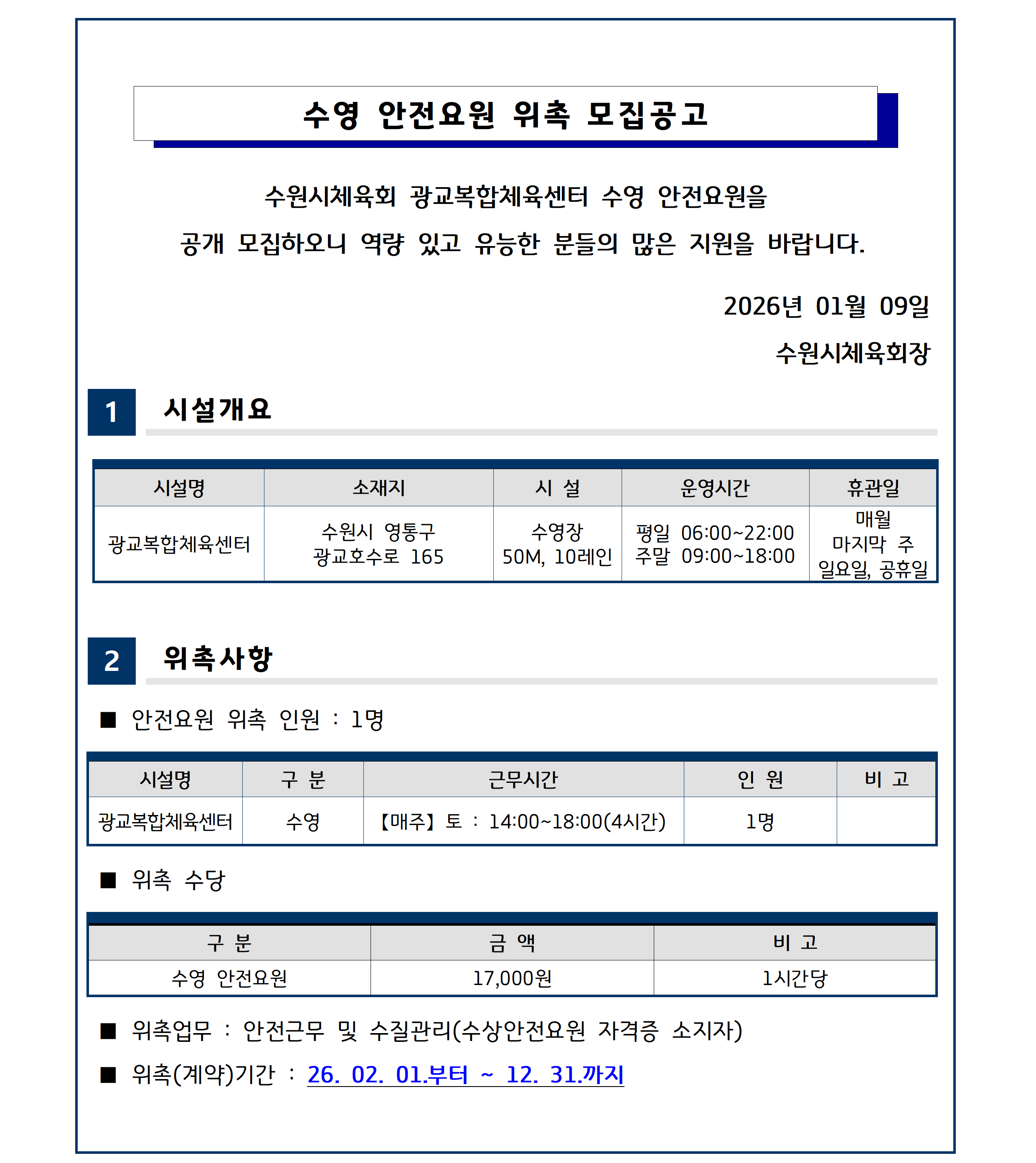 수영 안전요원 위촉 공고001.png