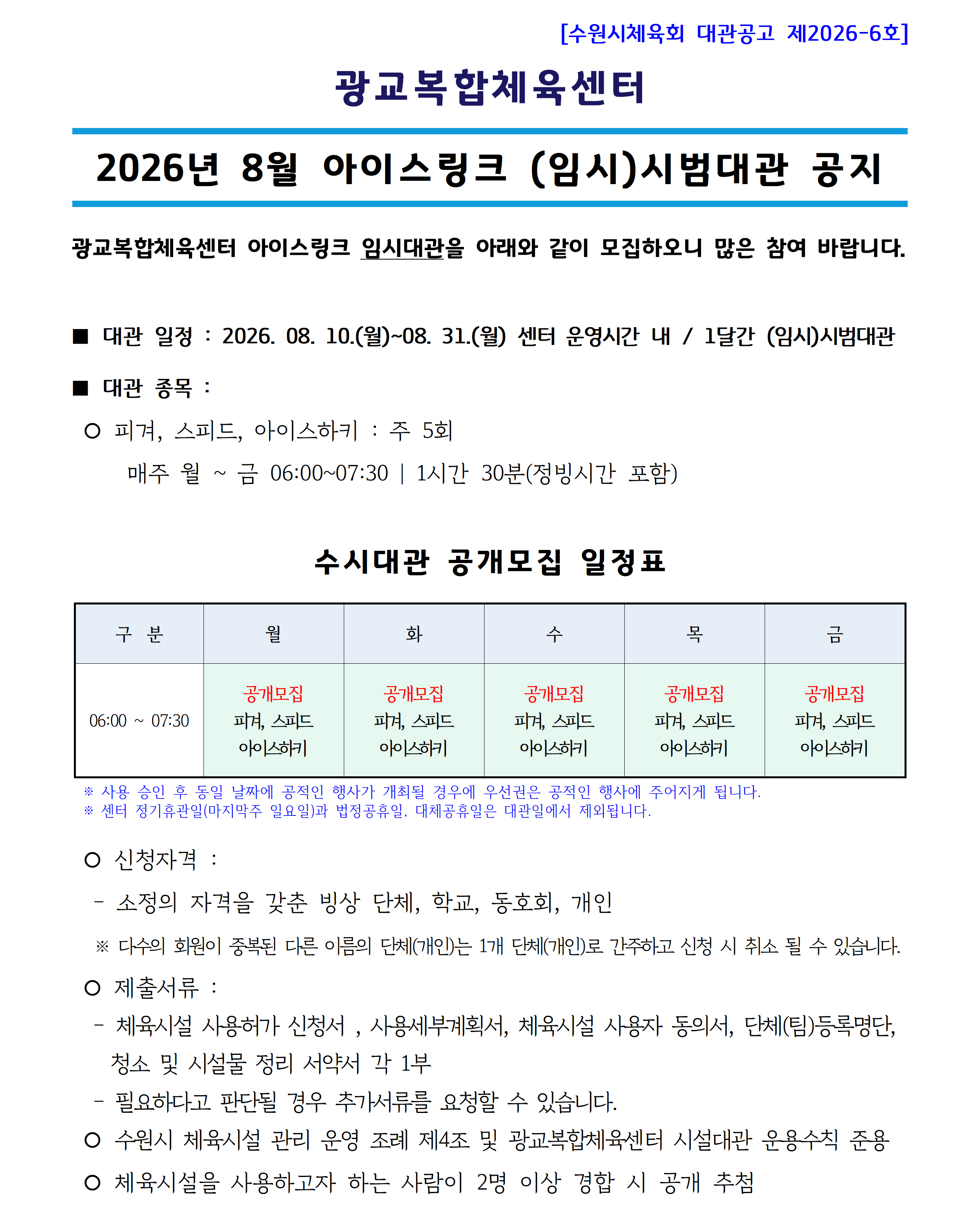 대관공고 제2026-6호_('26.08) 아이스링크 임시대관_공지사항(공지용)001.png