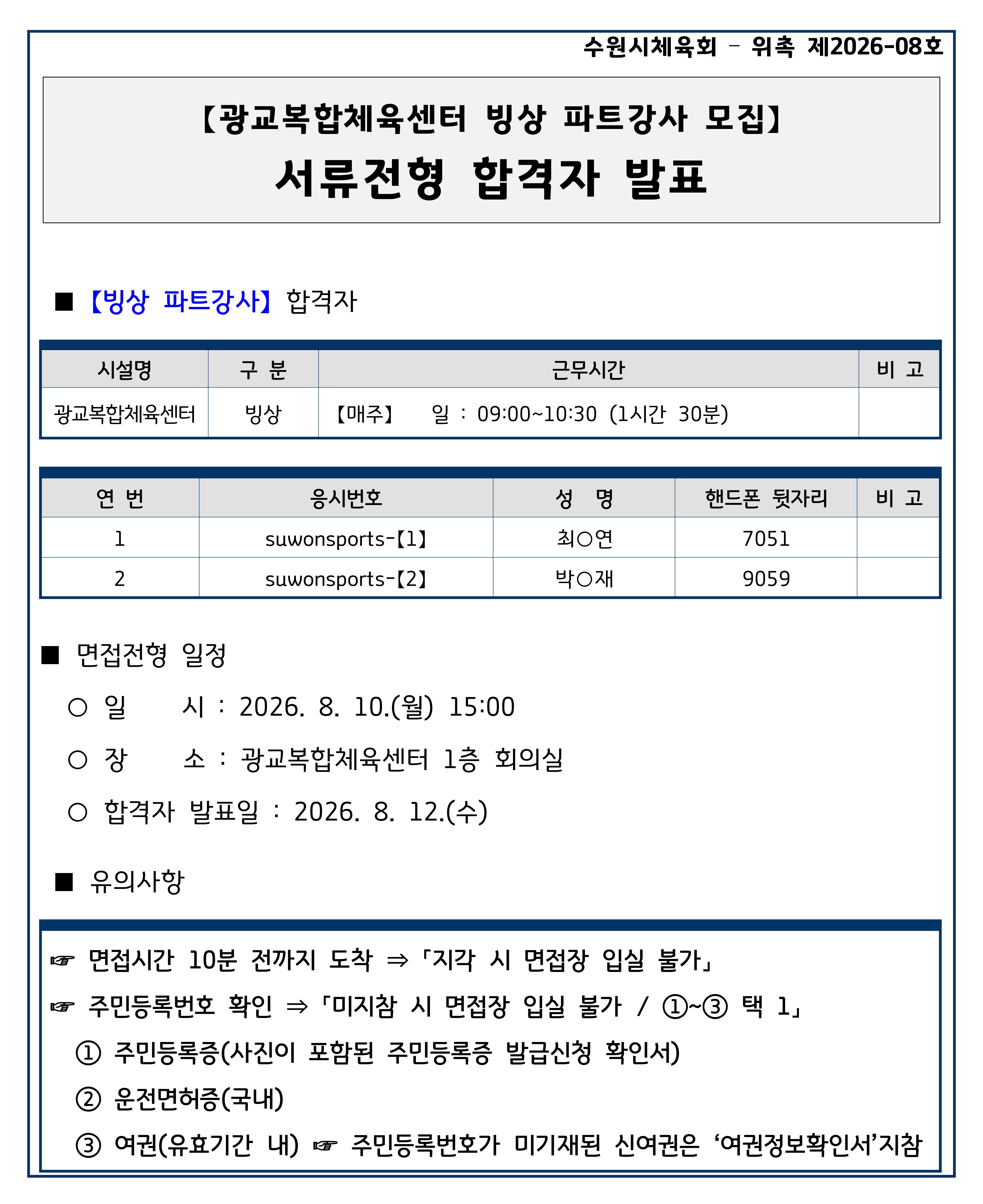 26.08.07.(금) 【수원시체육회   위촉 제2026-08호】 광교복합체육센터 빙상 파트강사 서류전형 합격자 발표.jpg