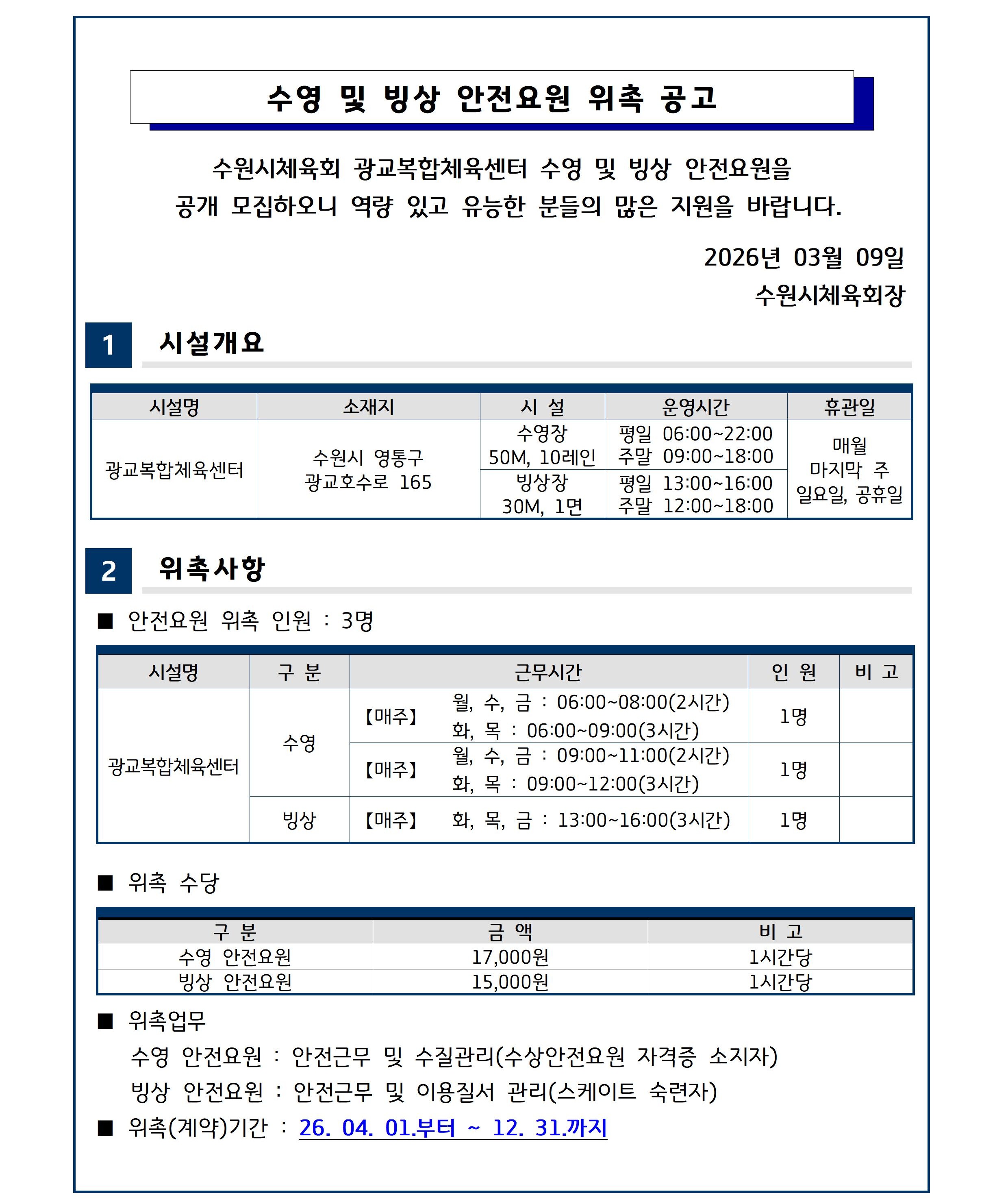 1. 수영 및 빙상 안전요원 위촉 공고.jpg