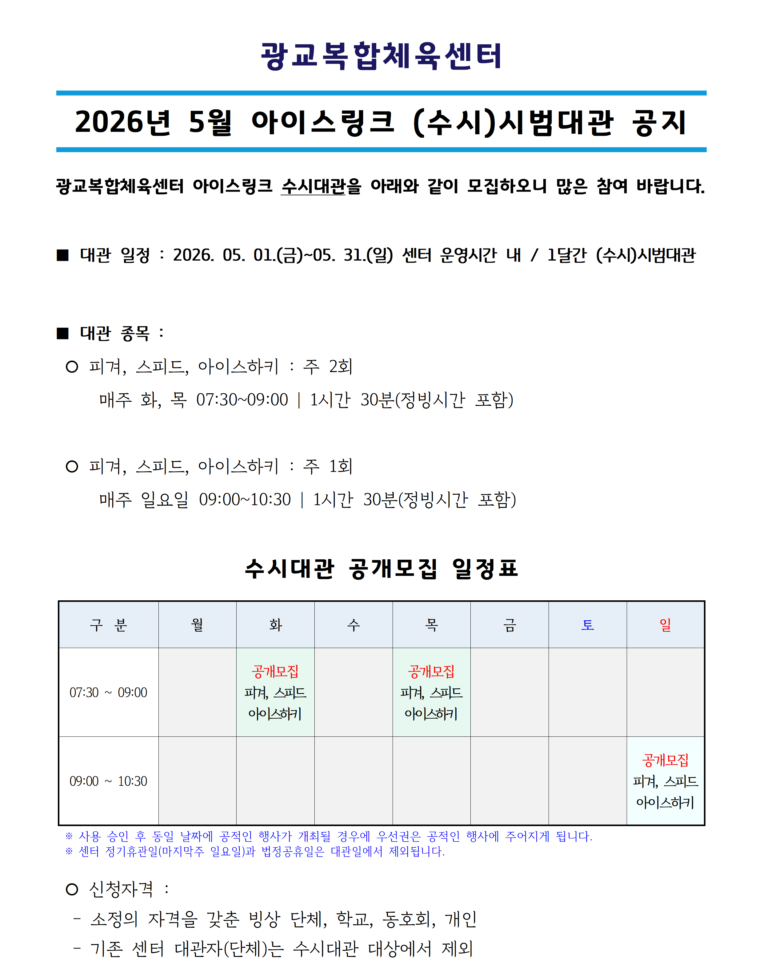 ('26.05) 아이스링크 수시대관_공지사항(공지용)001.png
