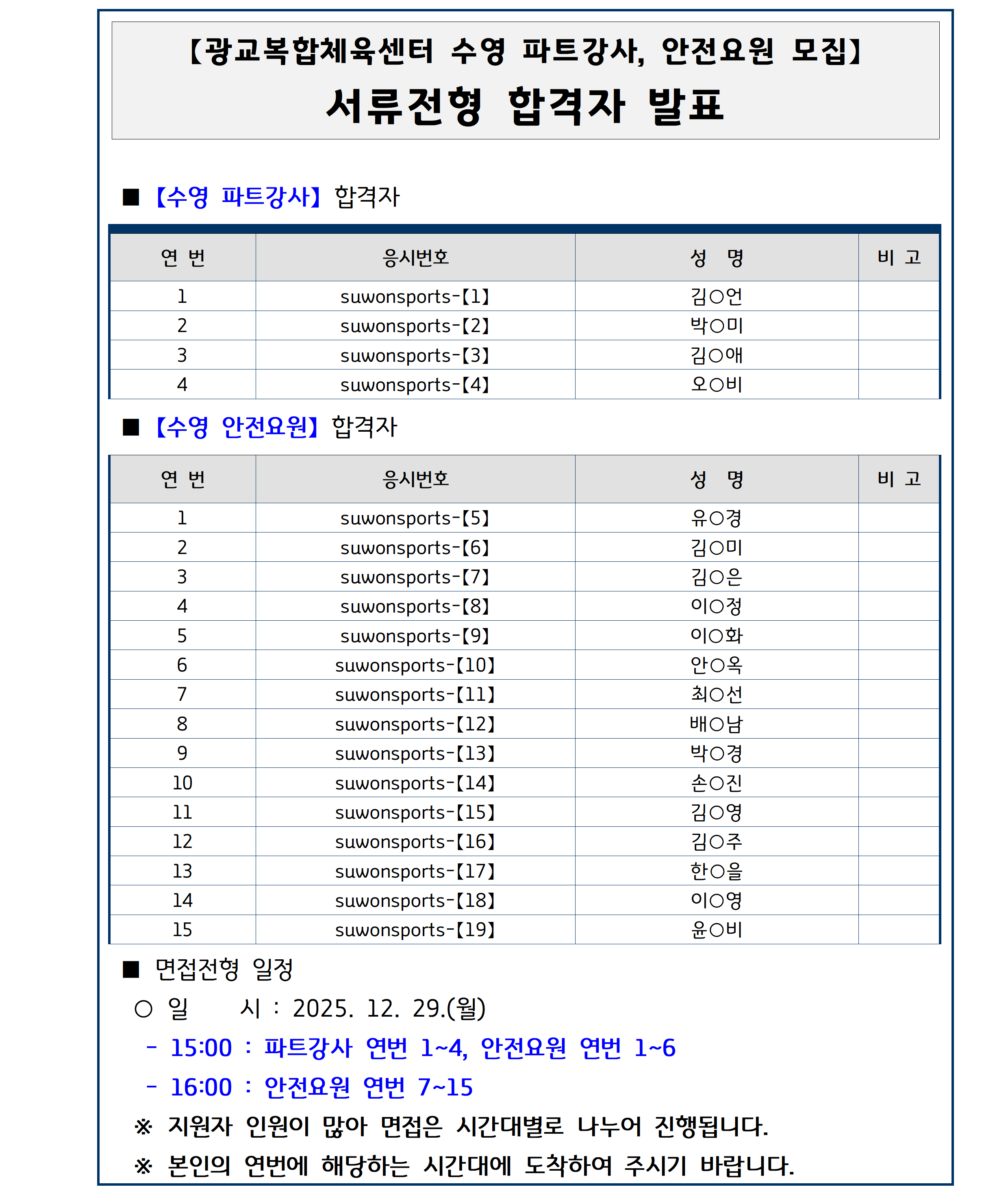 광교복합체육센터 수영 안전요원 서류결과보고 및 면접계획서-25.12.24005.png