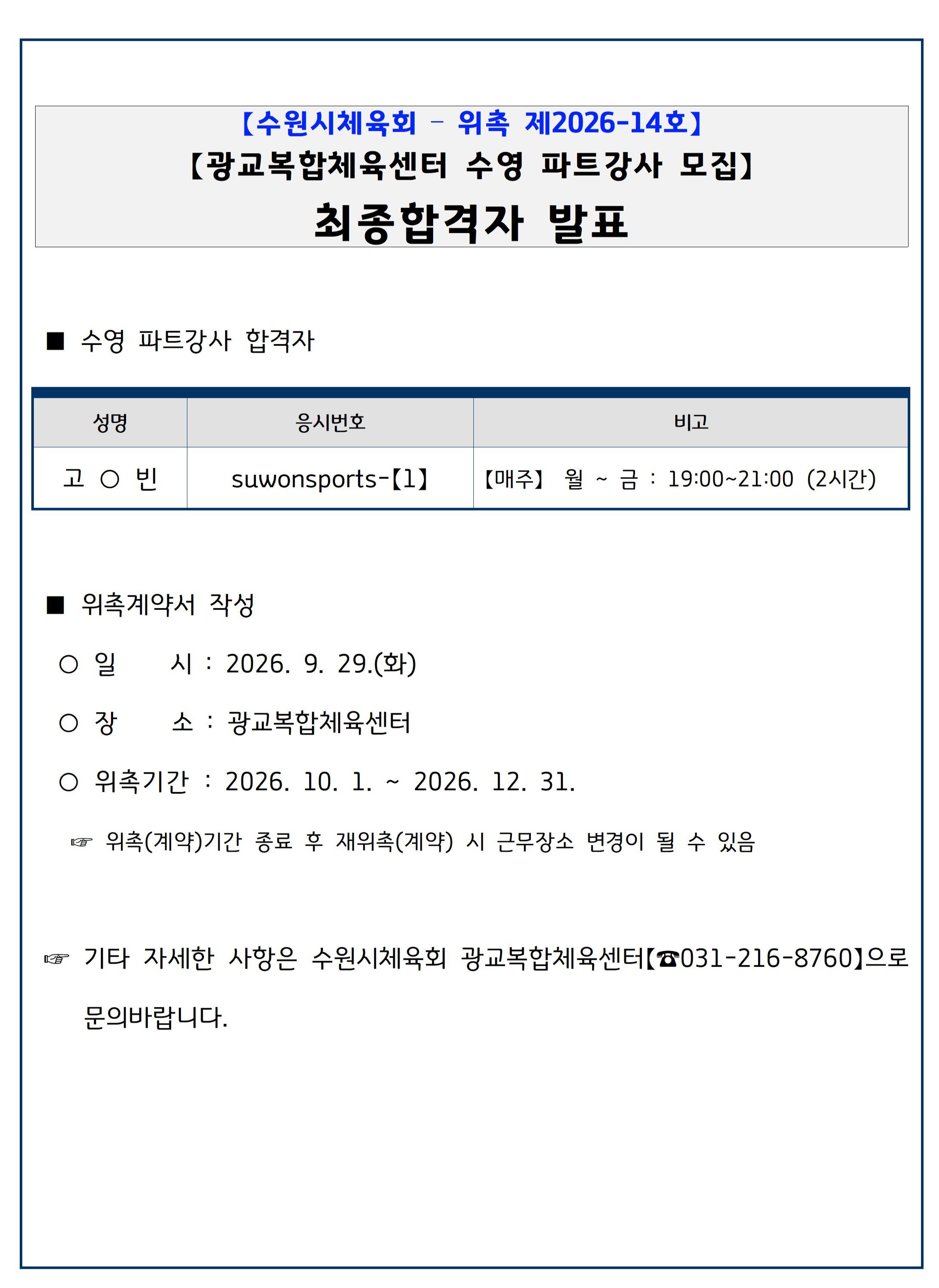 【수원시체육회   위촉 제2026-14호】 광교복합체육센터 수영 파트강사 위촉 결과보고.jpg