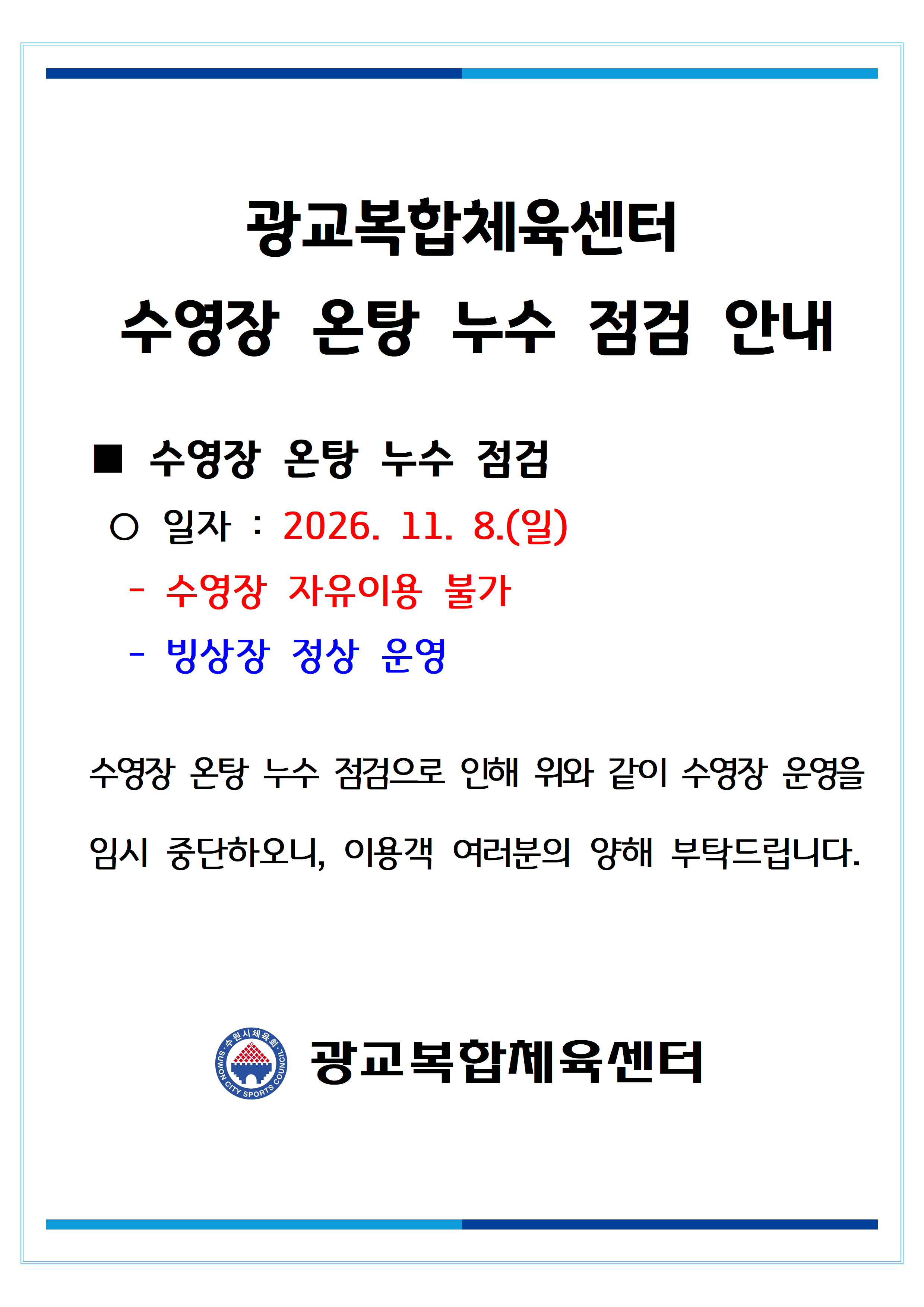 26.10.28._수영장 온탕 누수 점검 안내001.png