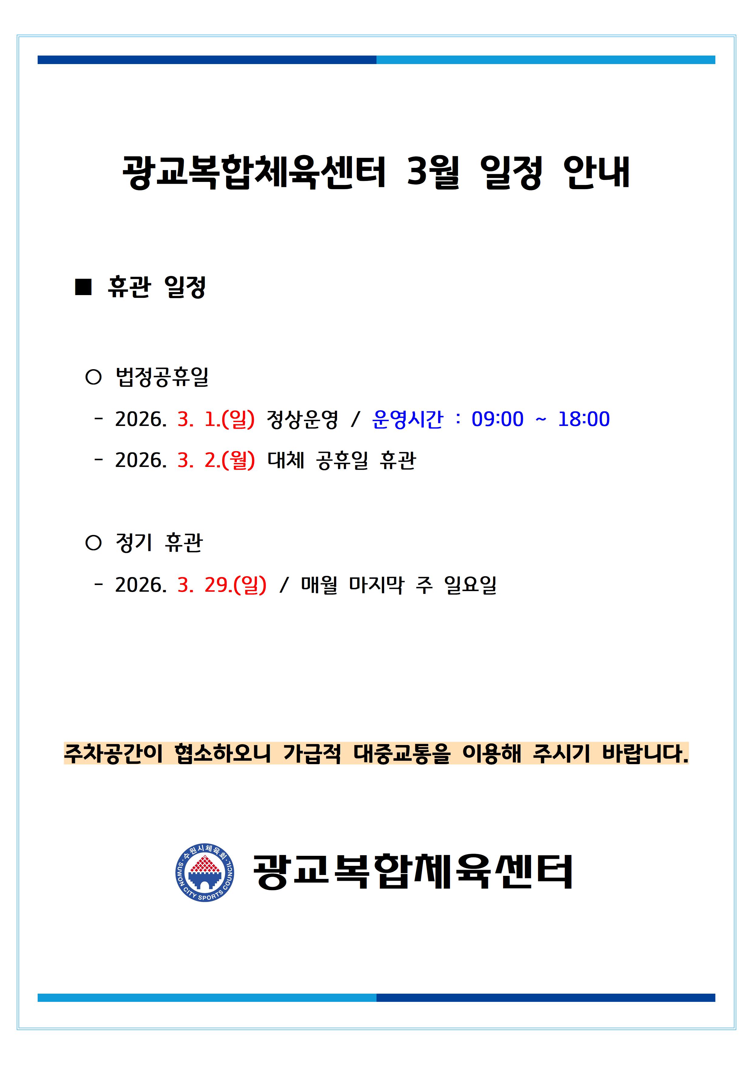 26.02.26.(목) 광교복합체육센터 3월 일정 안내.jpg