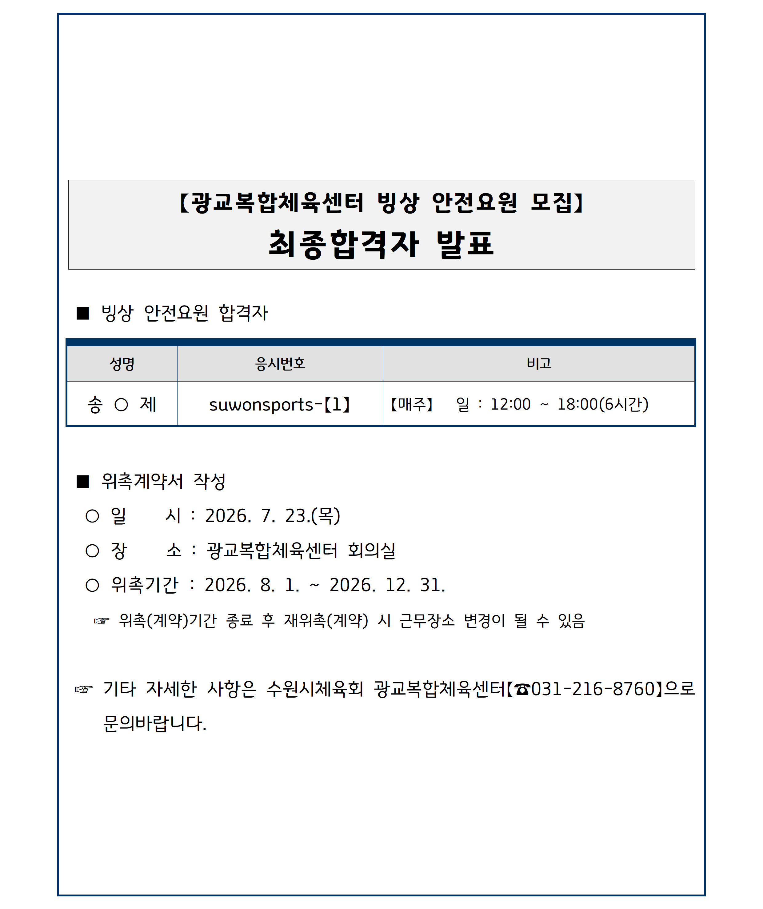 광교복합체육센터 빙상 안전요원 최종 합격자 공고.png