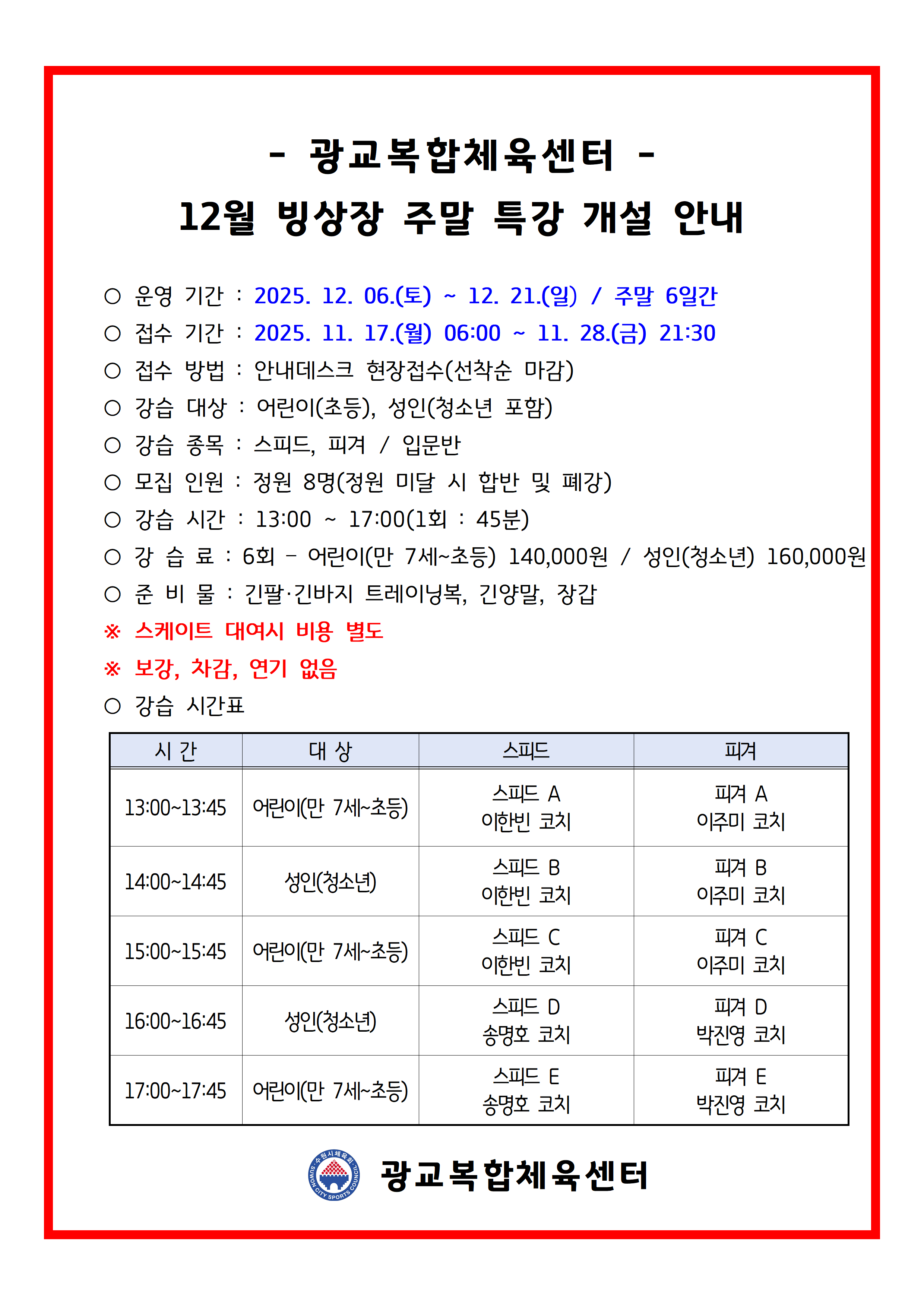 251106_ 12월 빙상장 성인(청소년) 특강 공지001.png