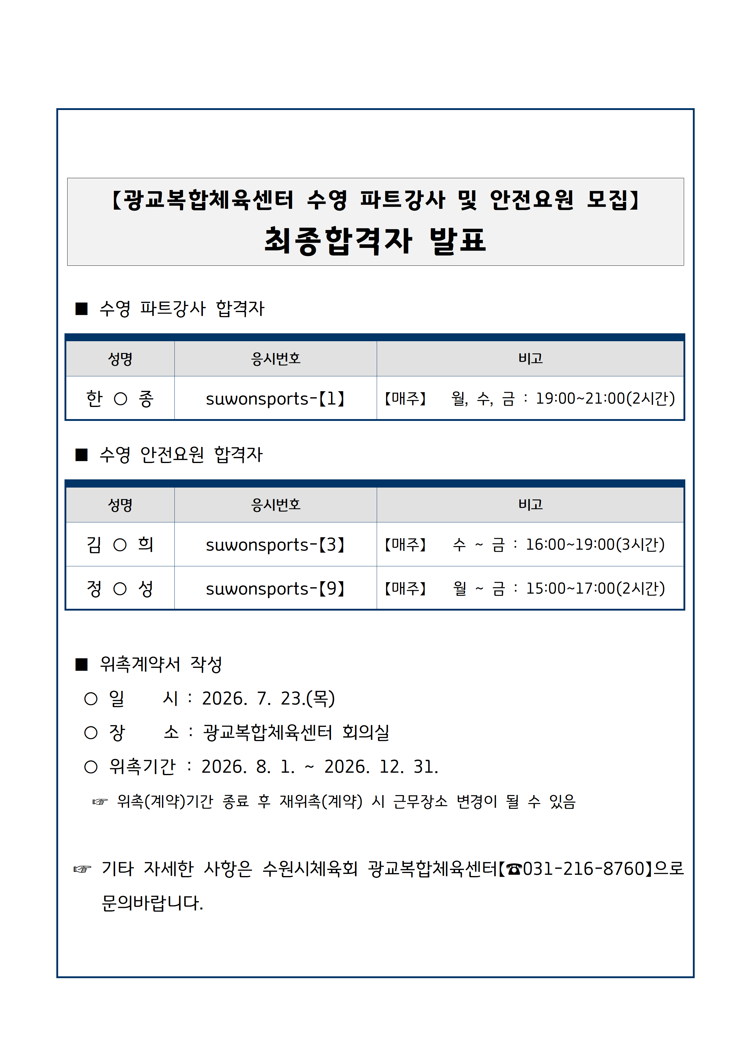 광교복합체육센터 수영 파트강사 및 안전요원 최종합격자 공고.png