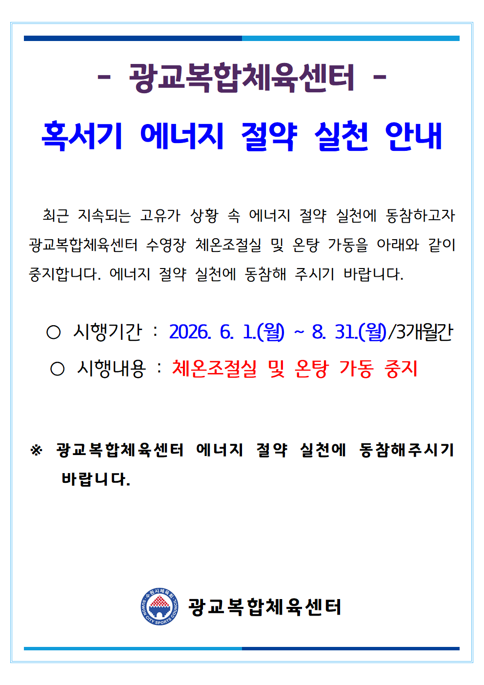 202605 혹서기 에너지 절약001.png