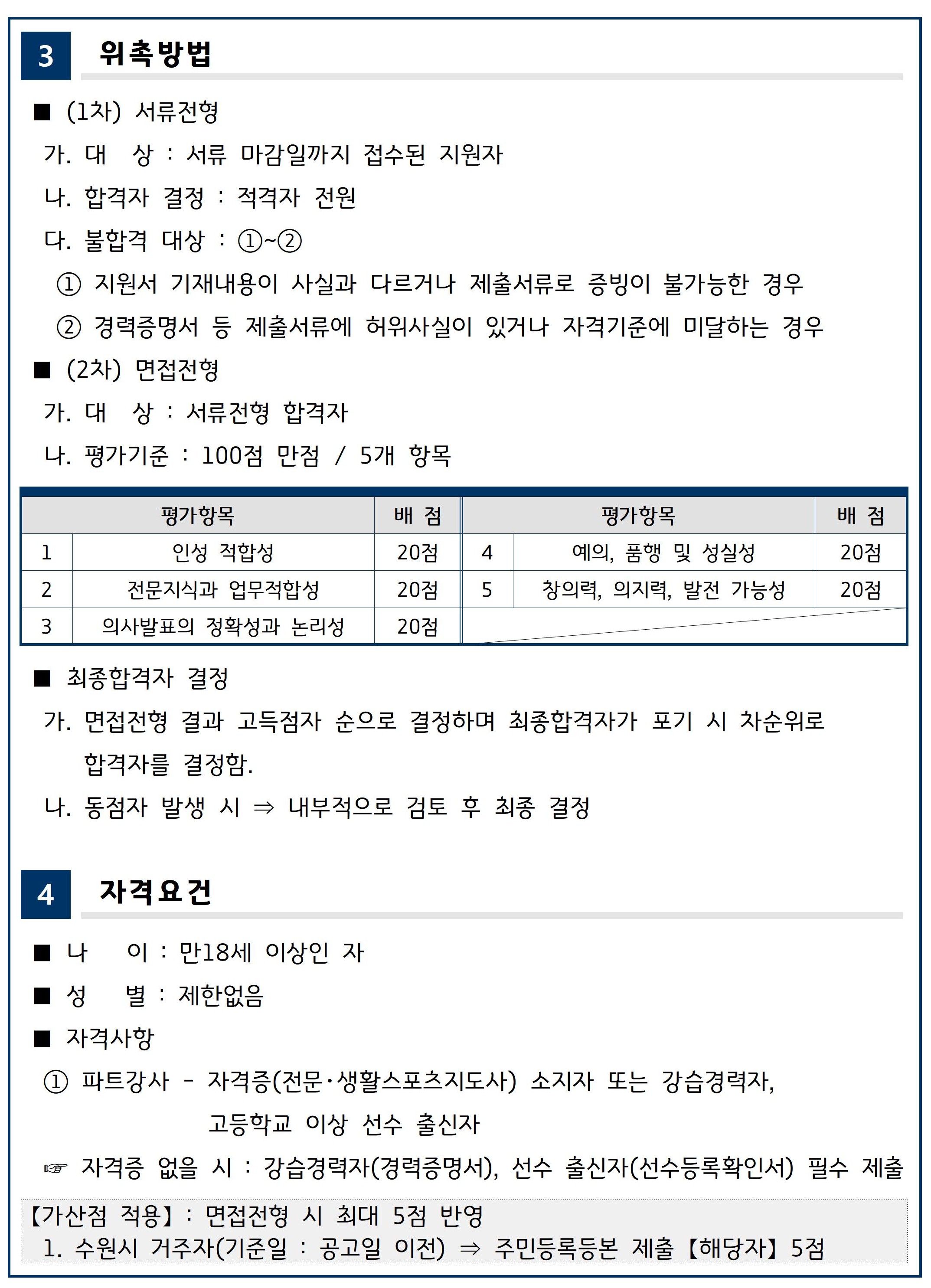 【수원시체육회   위촉 제2026-08호】 광교복합체육센터 빙상 파트강사 위촉 계획(안)-2.jpg