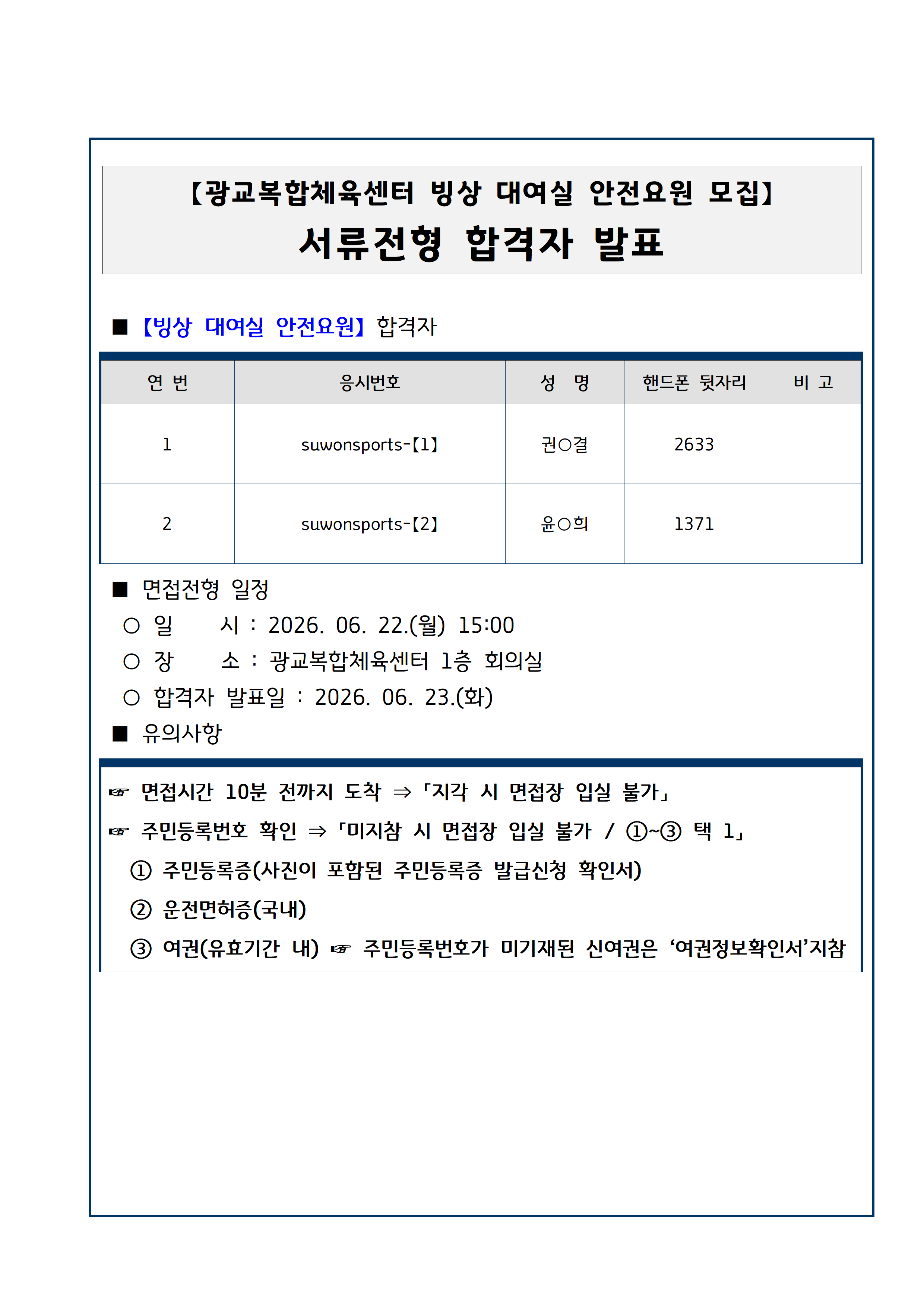 빙상 대여실 안전요원 서류합격자 명단.png