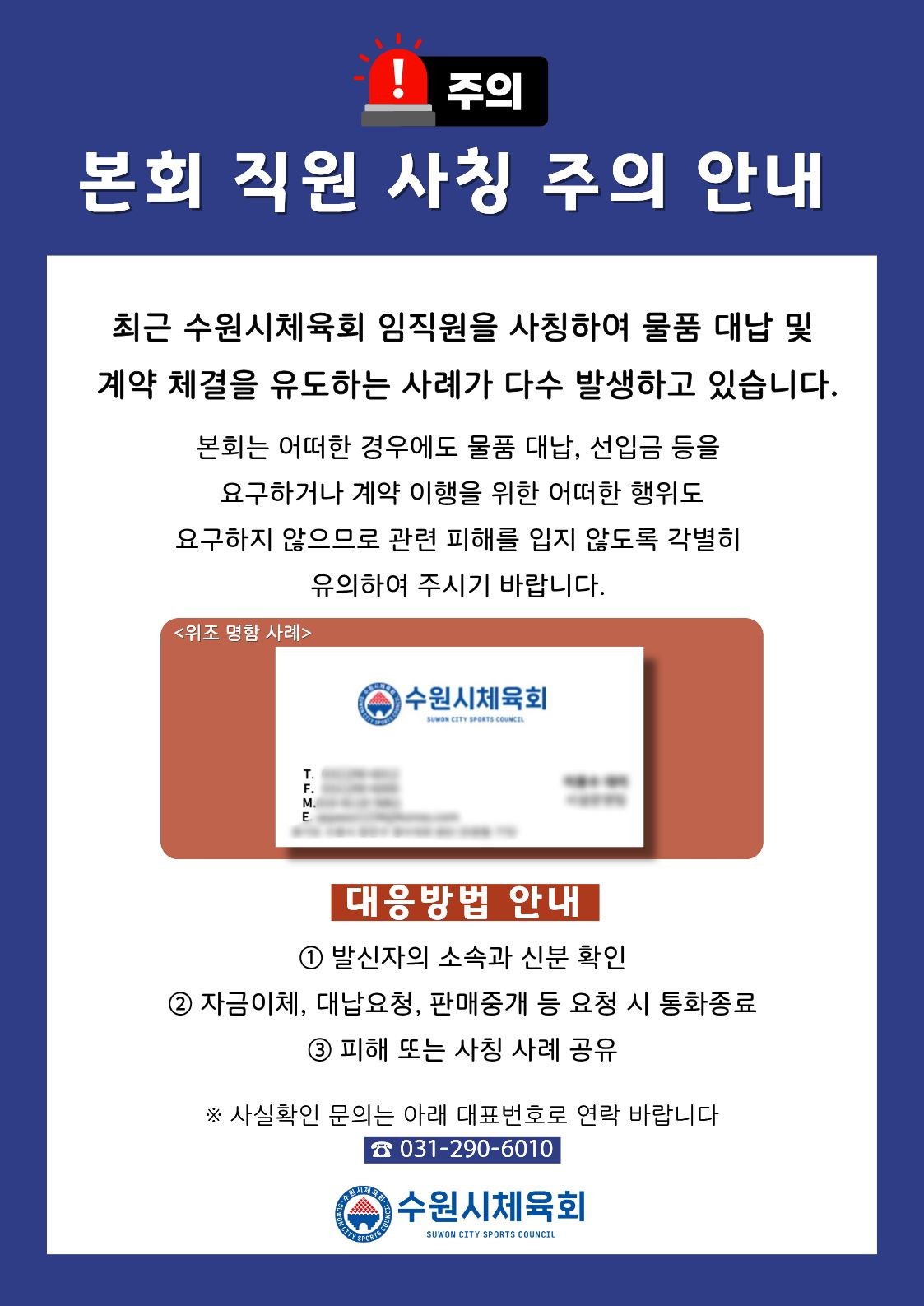 본회 직원 사칭 주의 안내.jpg