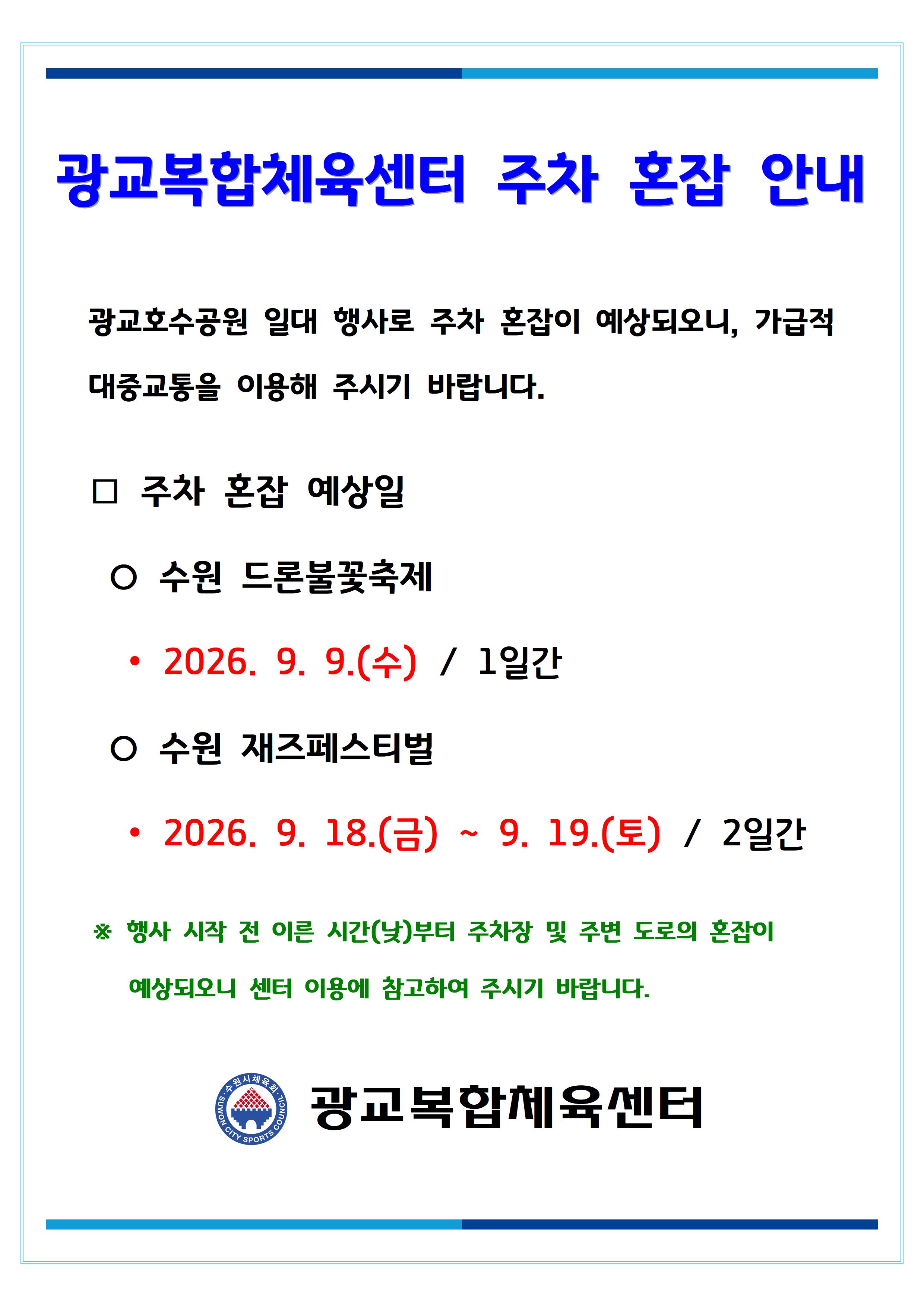 26.09.09.(수) 광교복합체육센터 주차 혼잡 안내.jpg