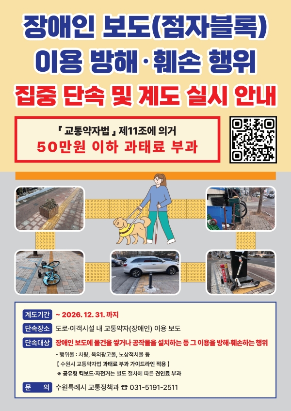 장애인 보도(점자블록) 이용 방해, 훼손 행위 집중 단속 및 계도 실시 안내.jpg