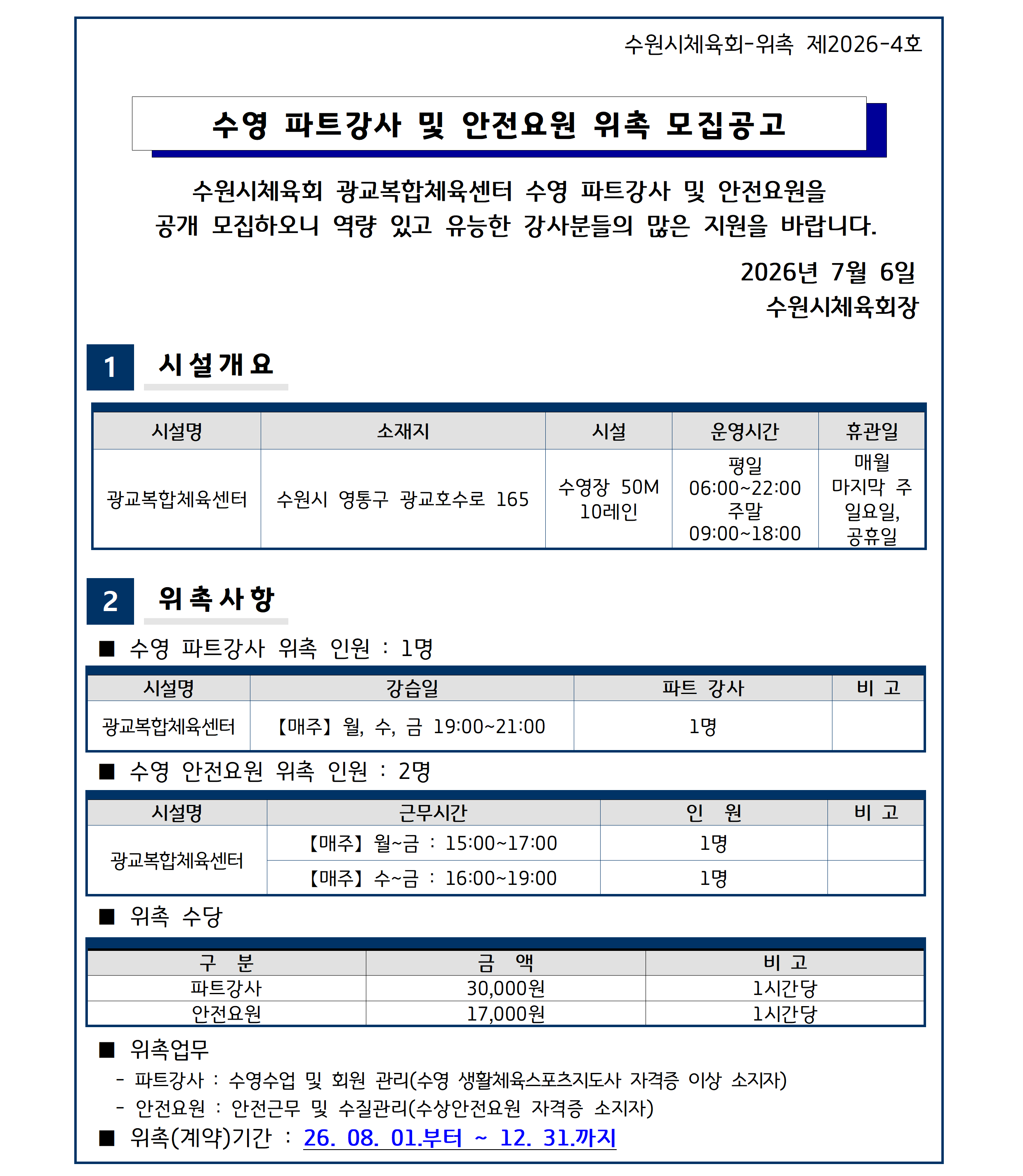수원시체육회 위촉 제2026-4호 수영 파트강사 및 안전요원 위촉 공고001.png