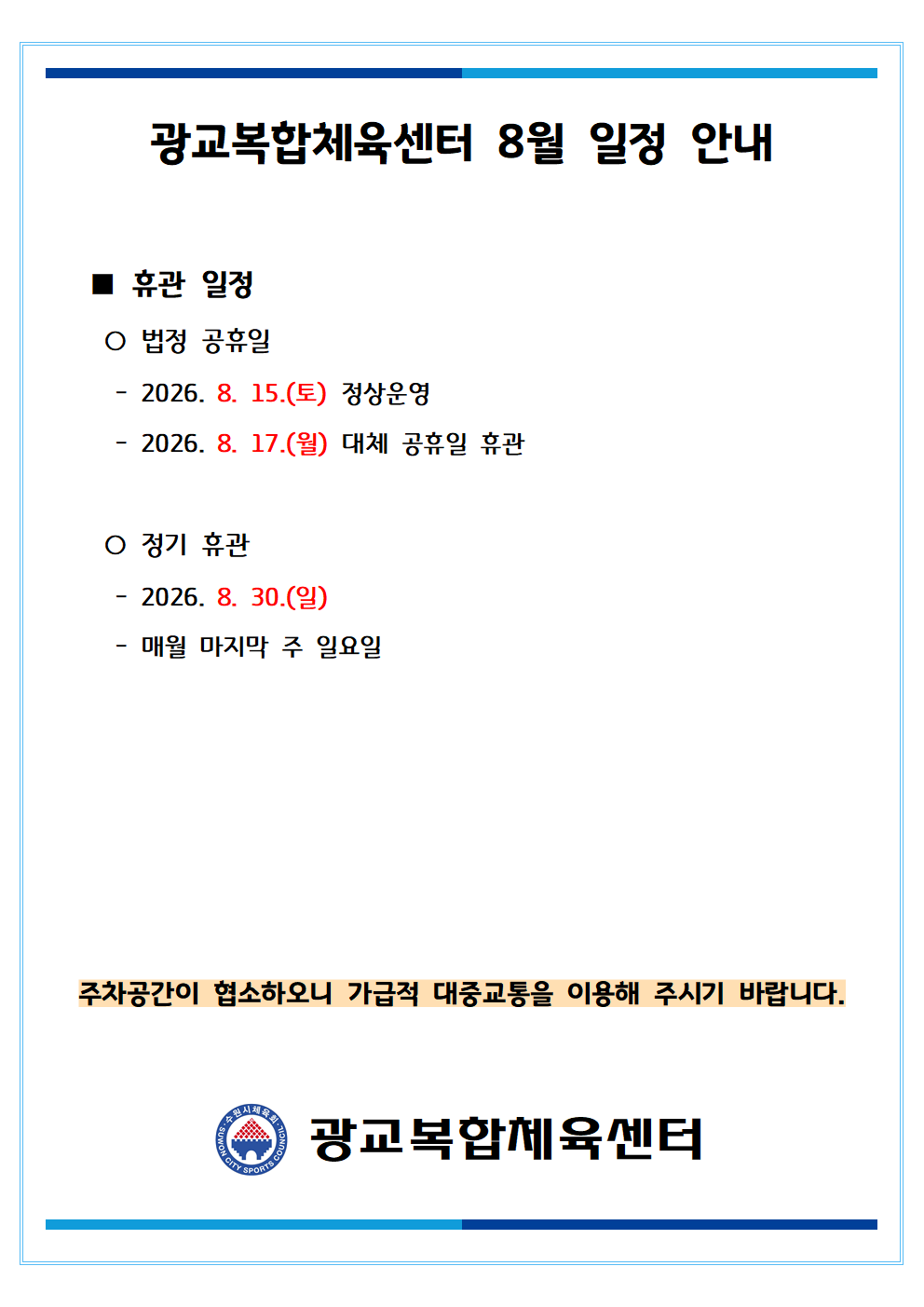 월별 일정(휴관) 공지_2026_08월001.png