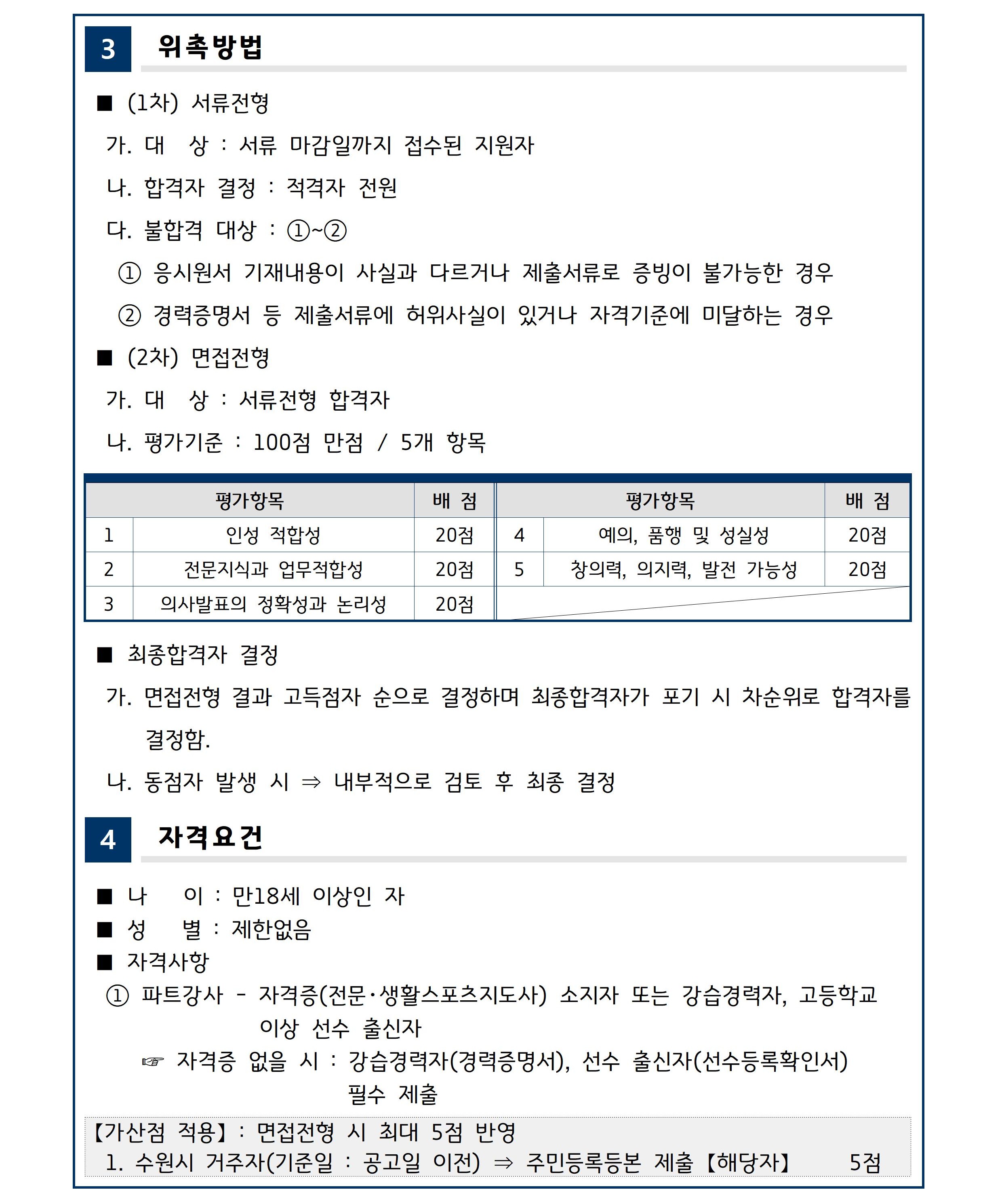 26.01.13.(화) 수영 파트강사 위촉 계획(안)-2.jpg