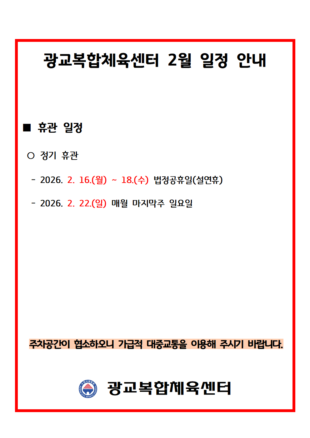 월별 일정(휴관) 공지_2026_2월001.png