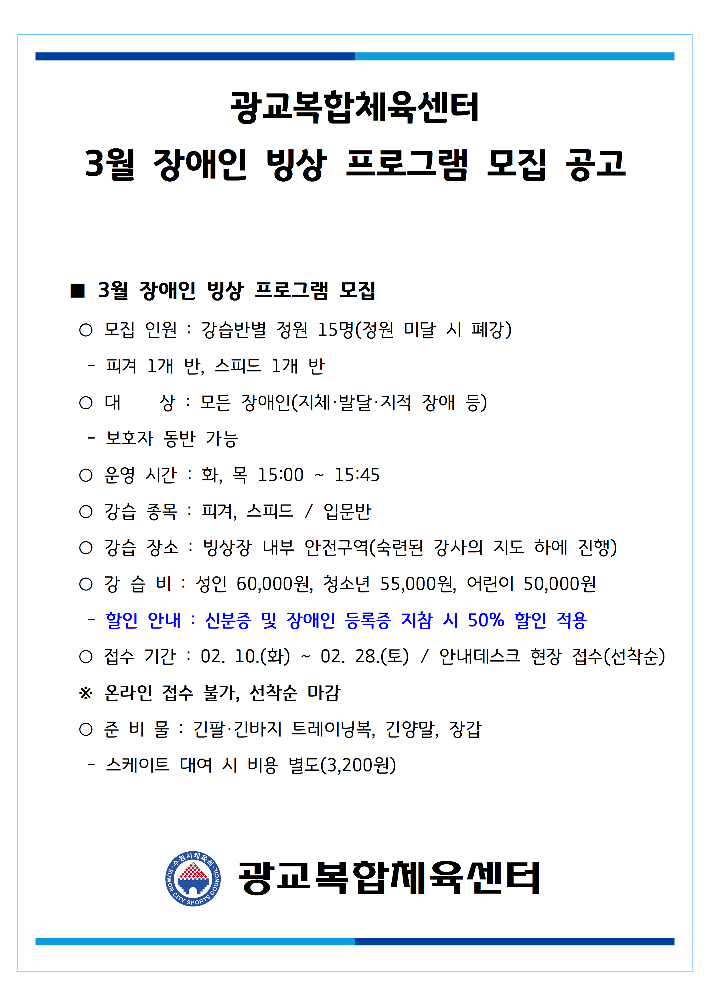 260210_광교복합체육센터 3월 장애인 빙상 프로그램 모집 공고001.png