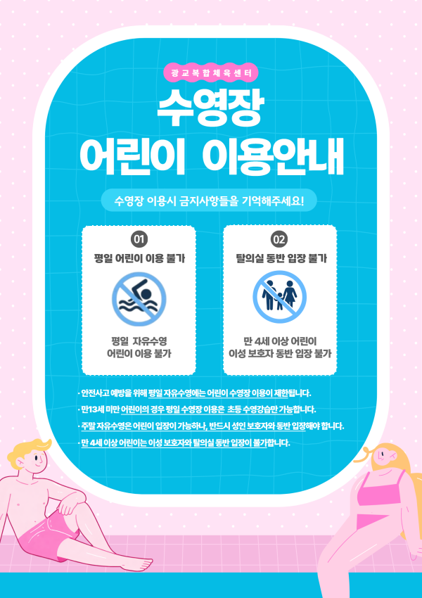 수영장 어린이 이용안내.png