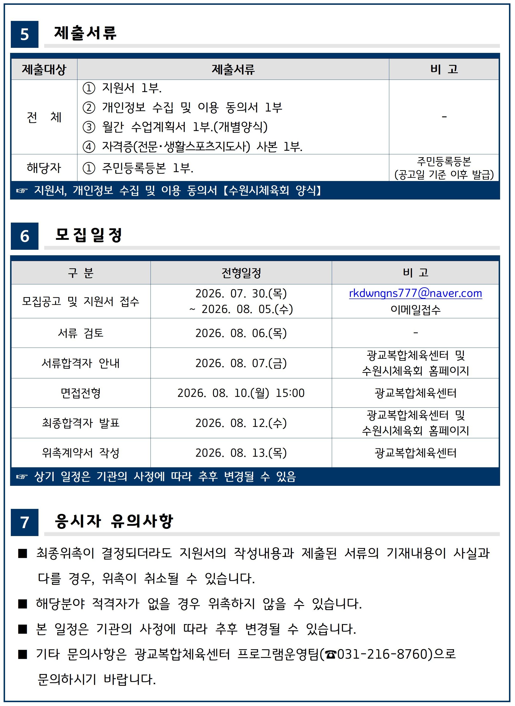 【수원시체육회   위촉 제2026-08호】 광교복합체육센터 빙상 파트강사 위촉 계획(안)-3.jpg