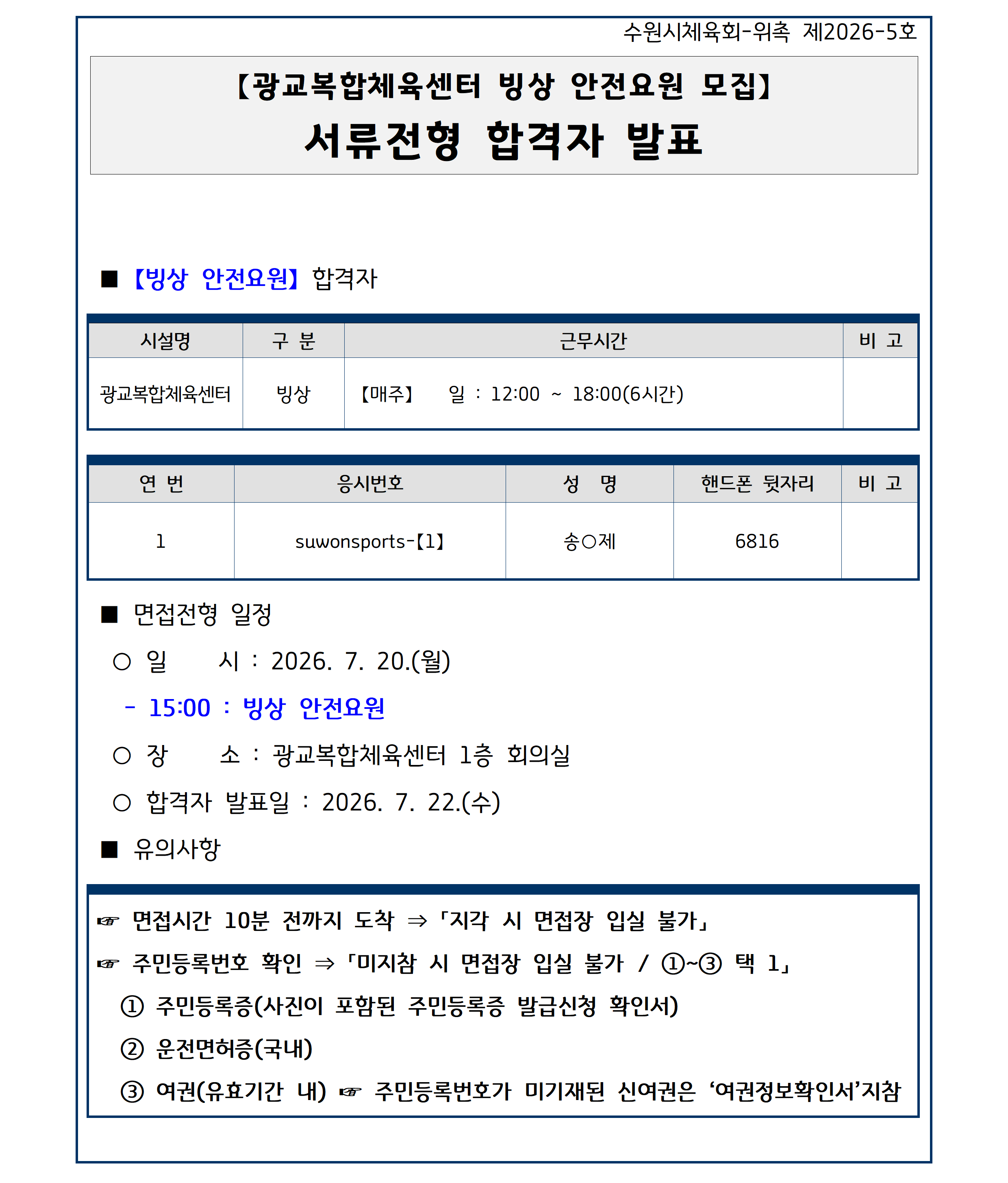 260714_빙상 안전요원 서류전형 합격자 발표001.png