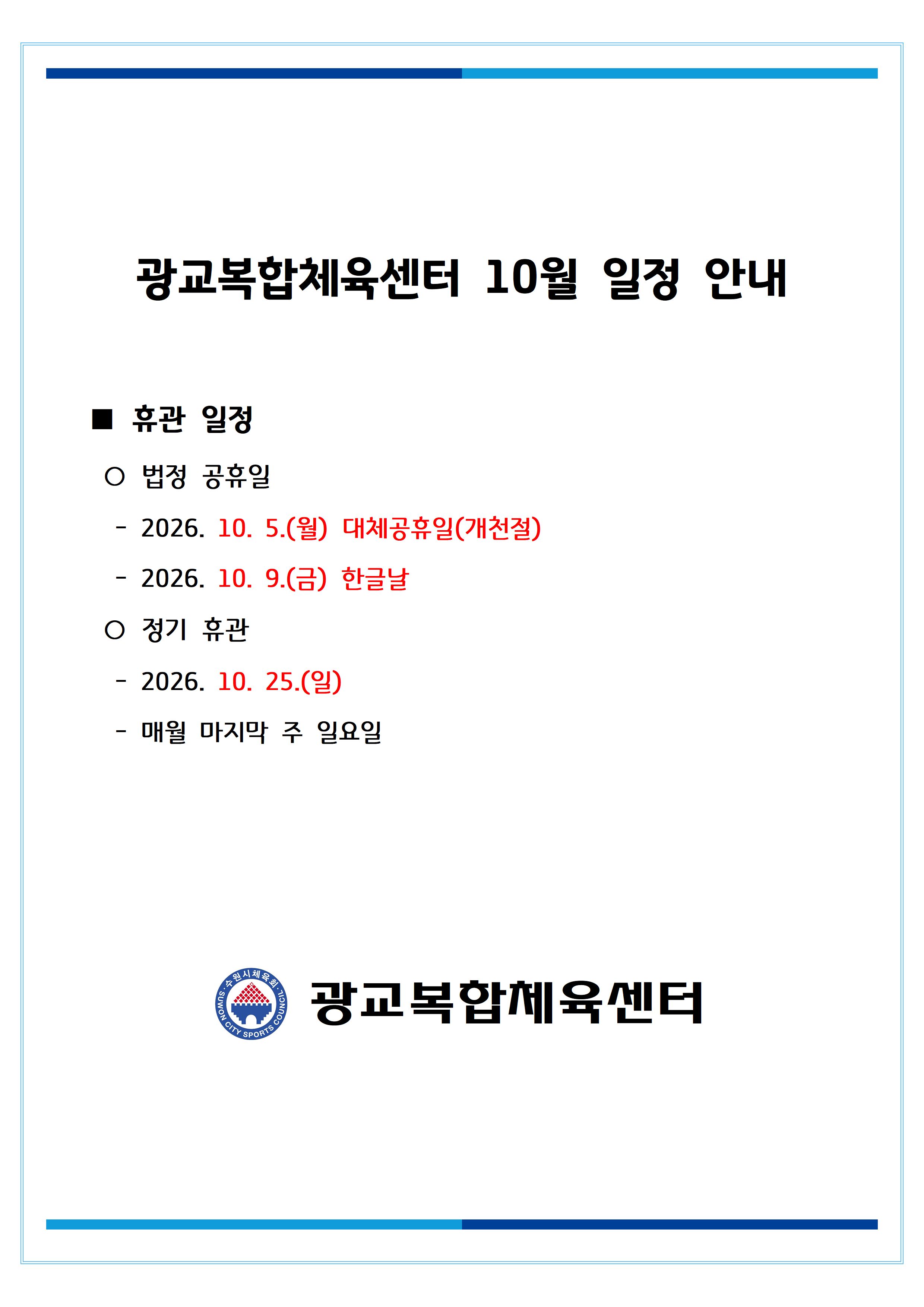 월별 일정(휴관) 공지_2026_10월001.png