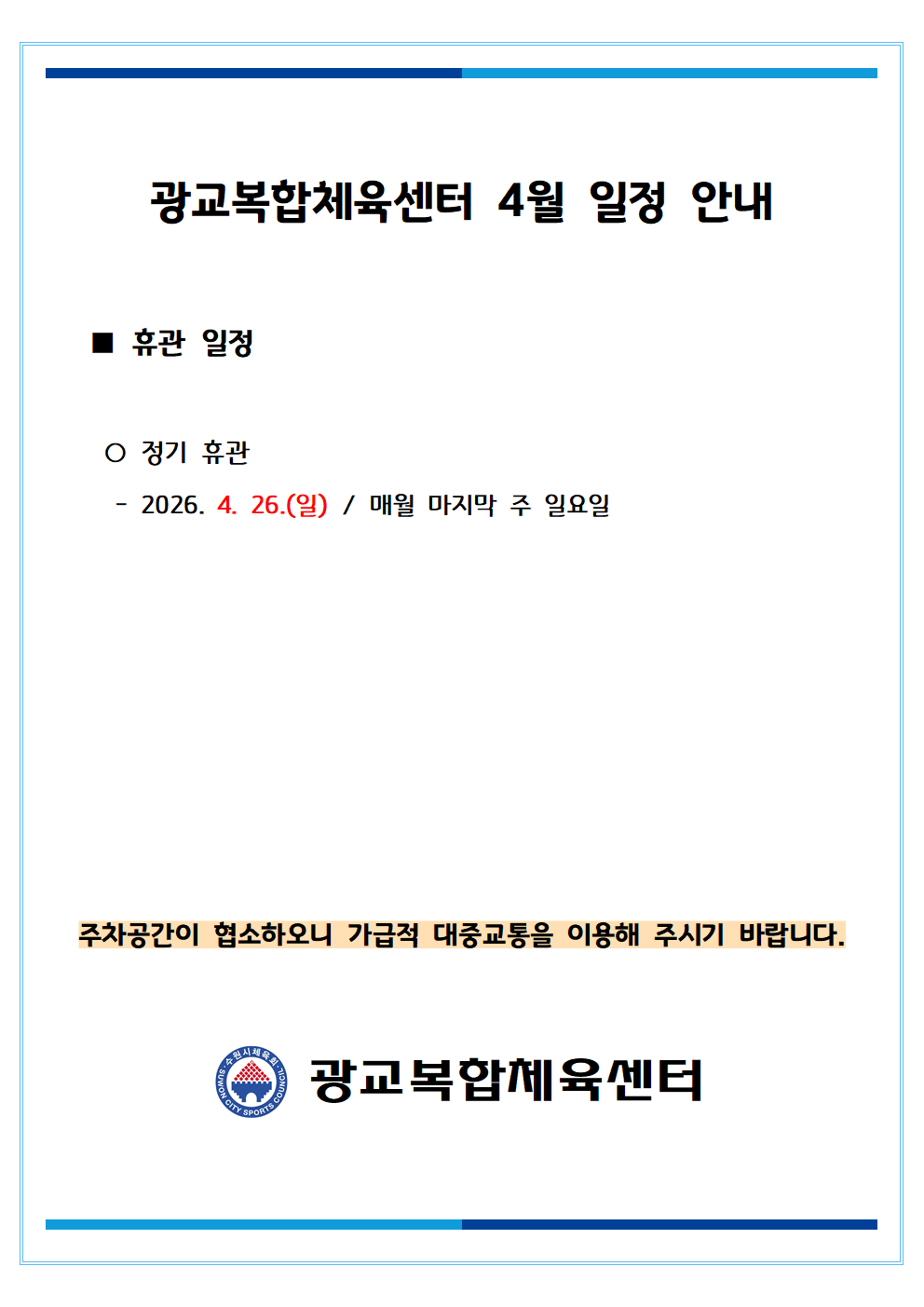 월별 일정(휴관) 공지_2026_04월001.png