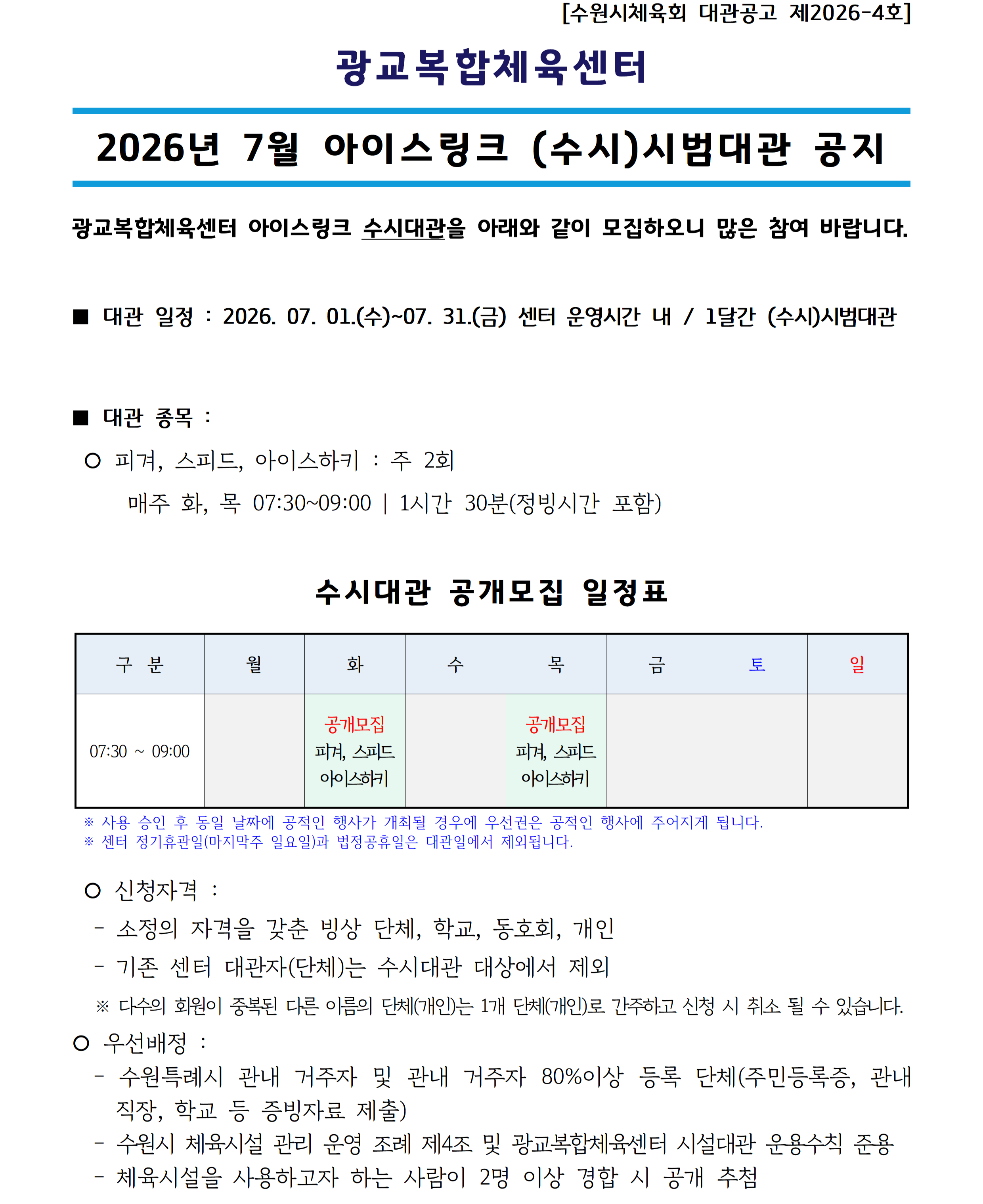 대관공고 제2026-4호_('26.07) 아이스링크 수시대관_공지사항(공지용)001.png