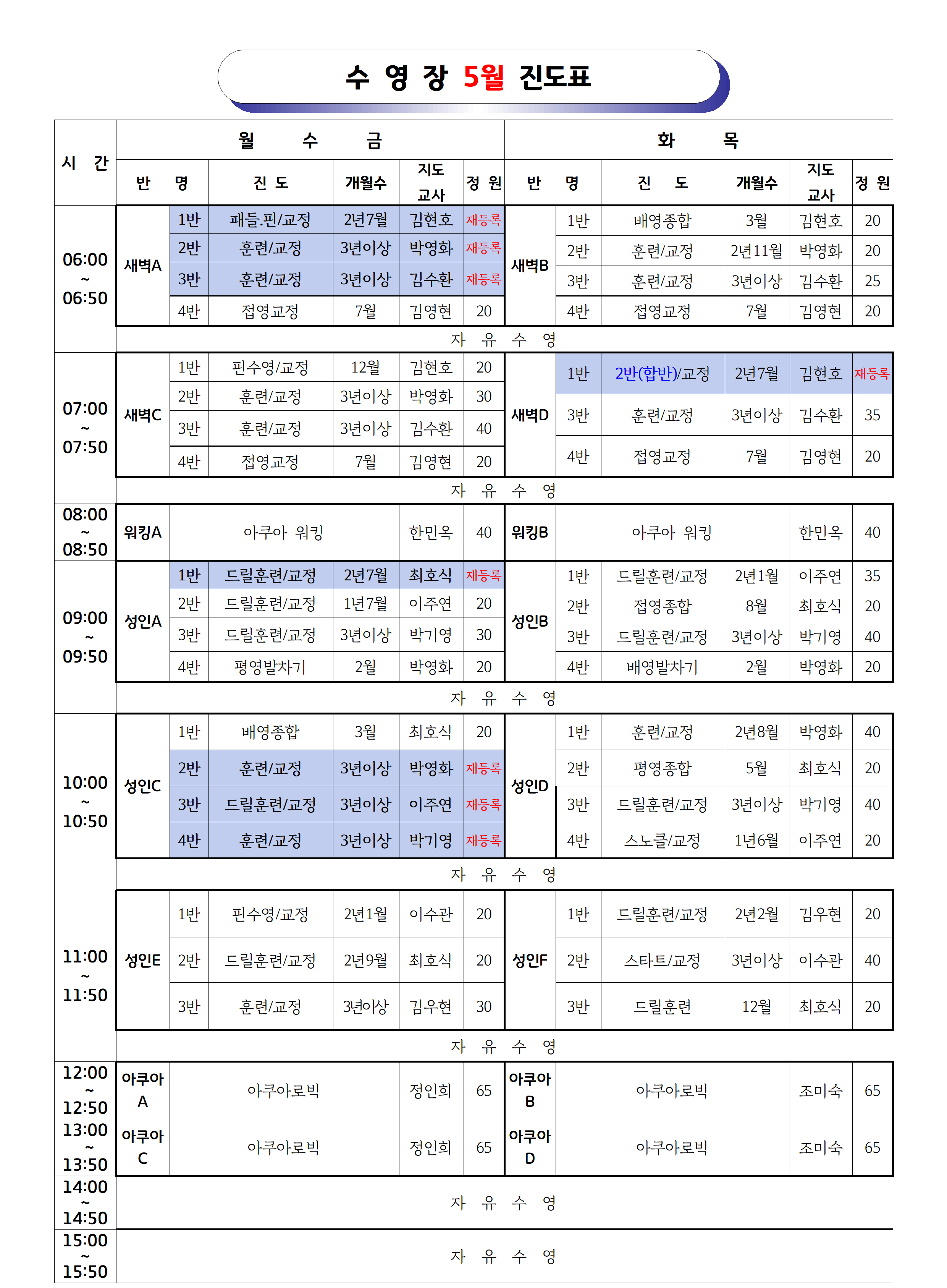 2026년5월 _강습 진도표(공지용)001.png