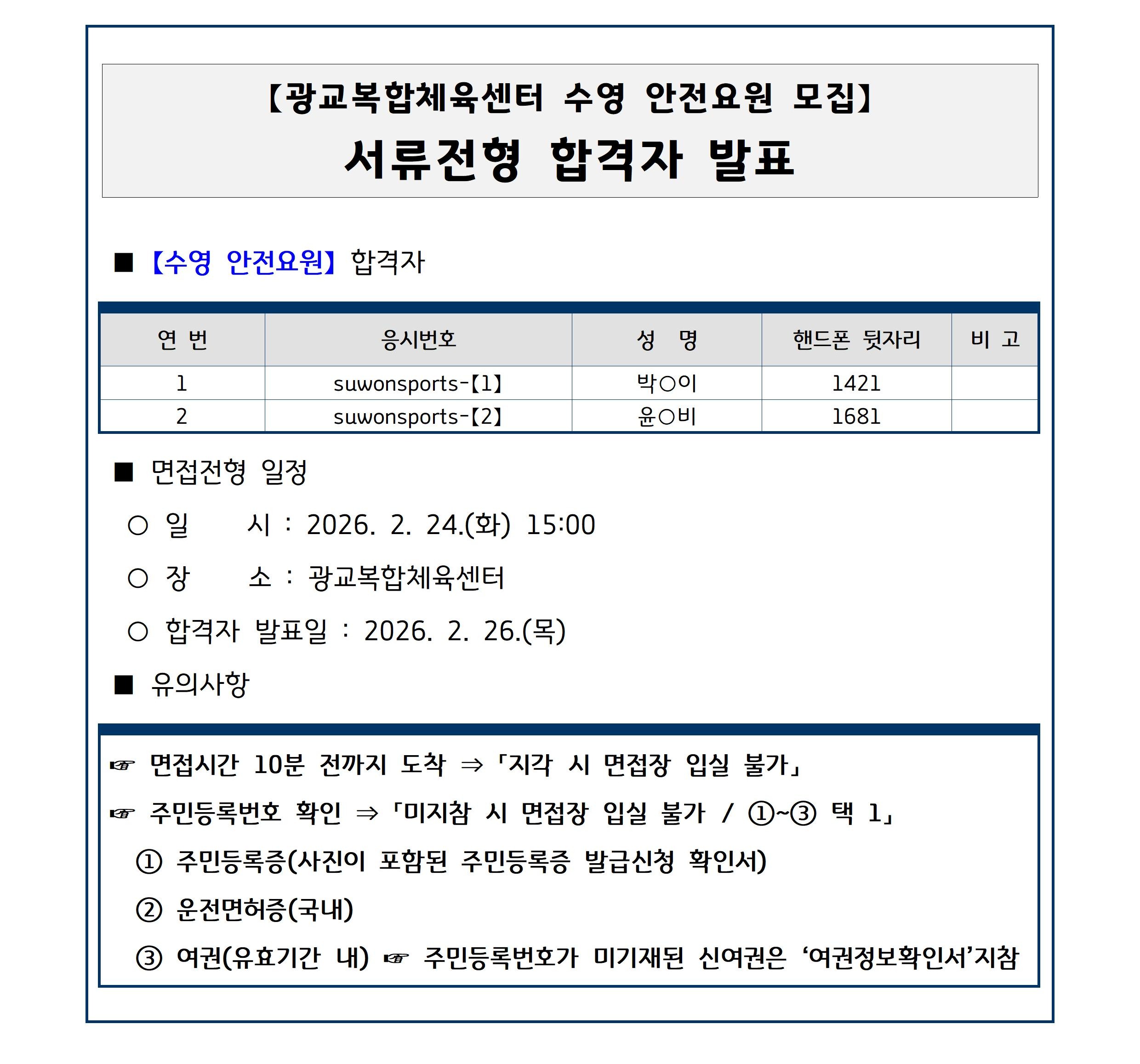 광교복합체육센터 수영 안전요원 서류결과.jpg