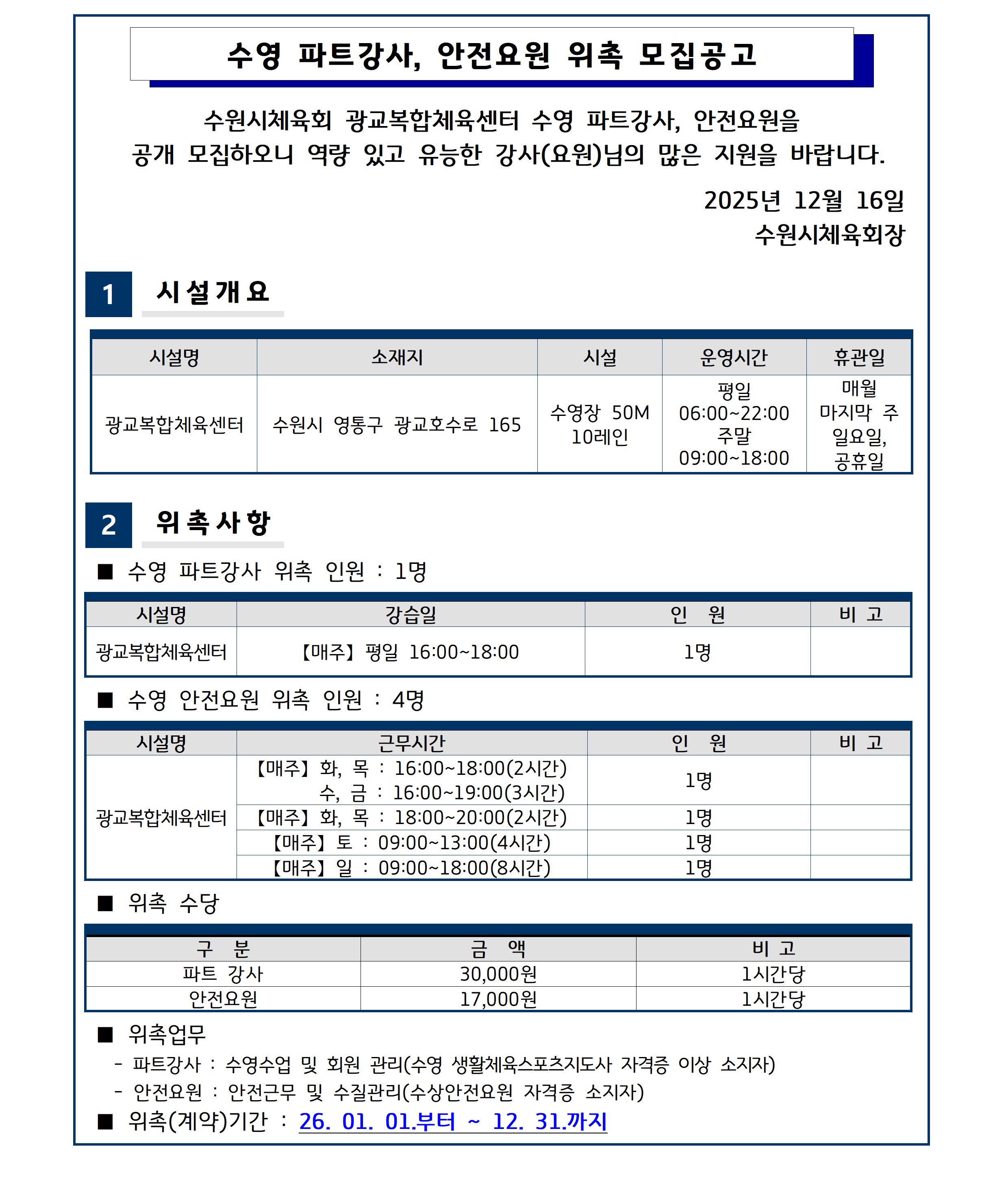 수영 파트강사, 안전요원 위촉 공고001.png