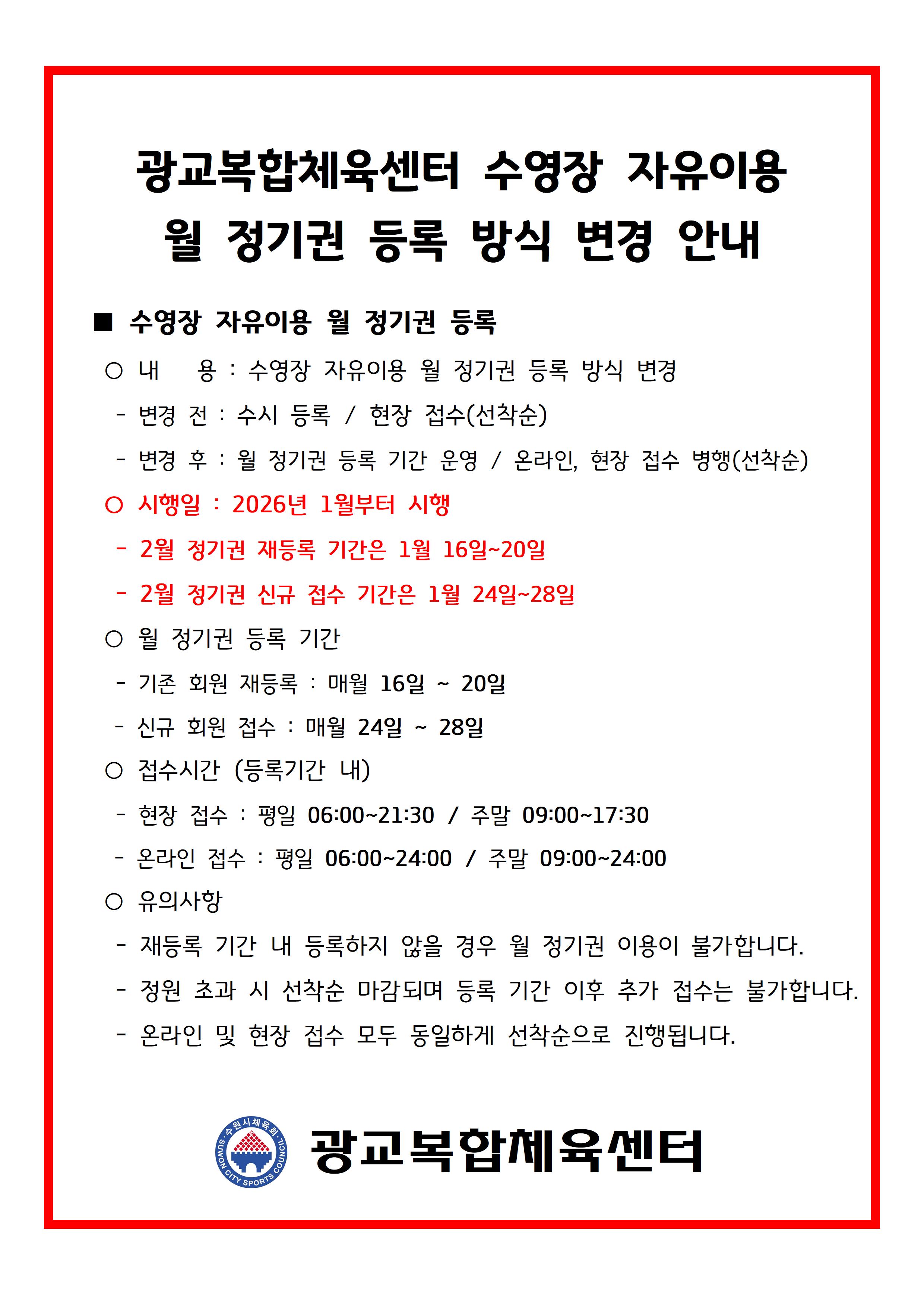 26.01.05.(월) 수영장 월 정기권 등록 방식 변경.jpg