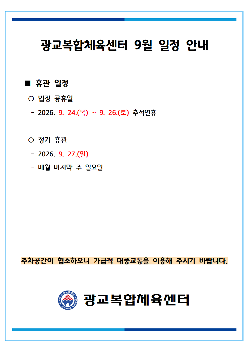 월별 일정(휴관) 공지_2026_09월001.png