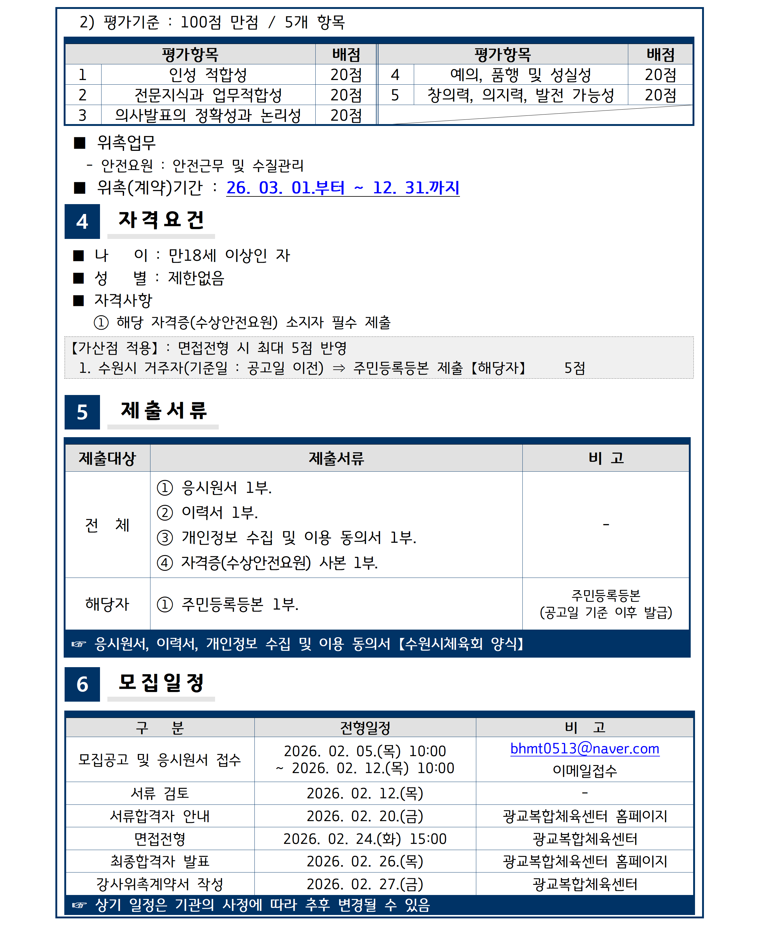 260205_수영 안전요원 위촉 공고002.png