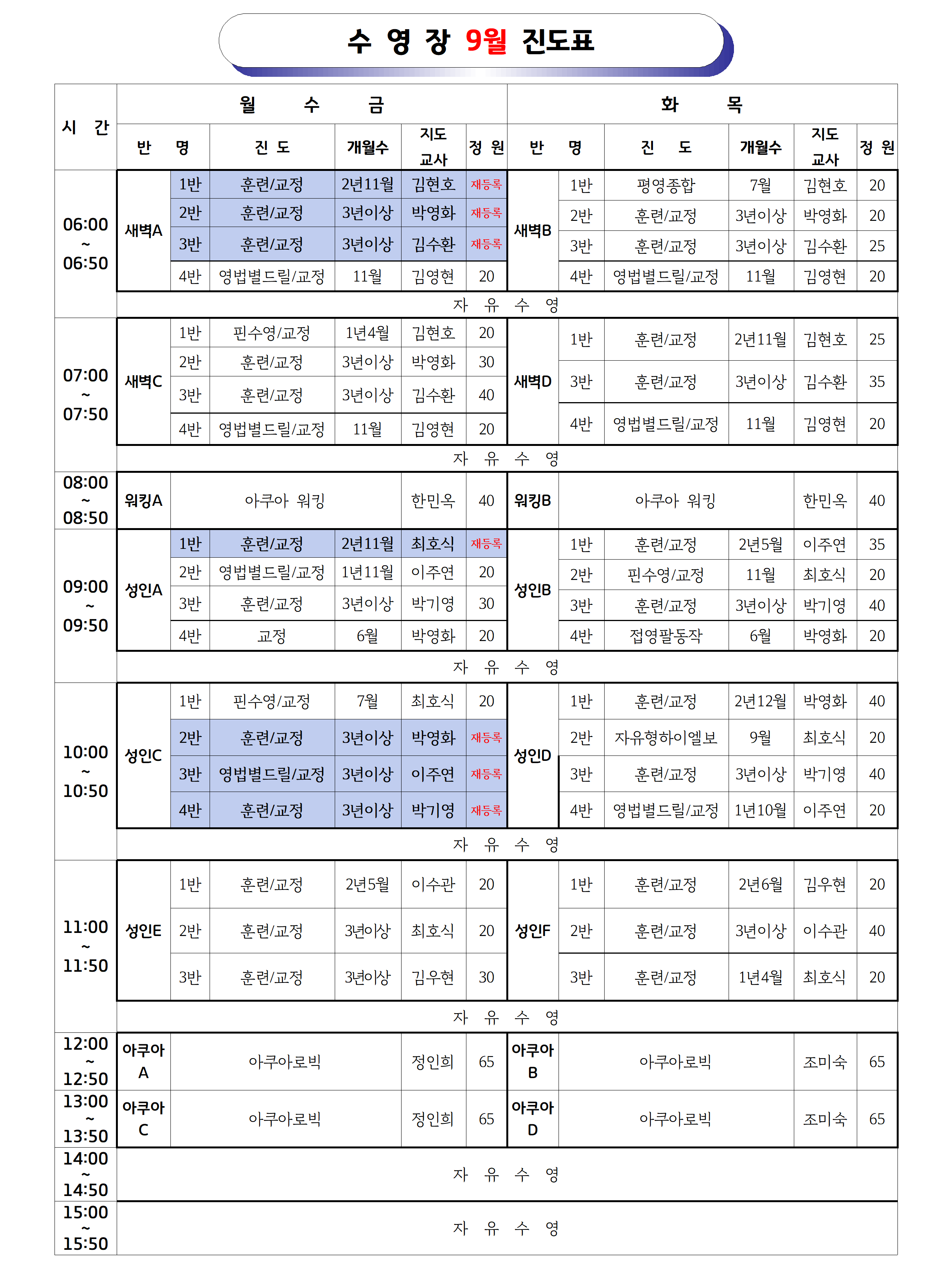 2026년9월 _강습 진도표(공지용)001.png