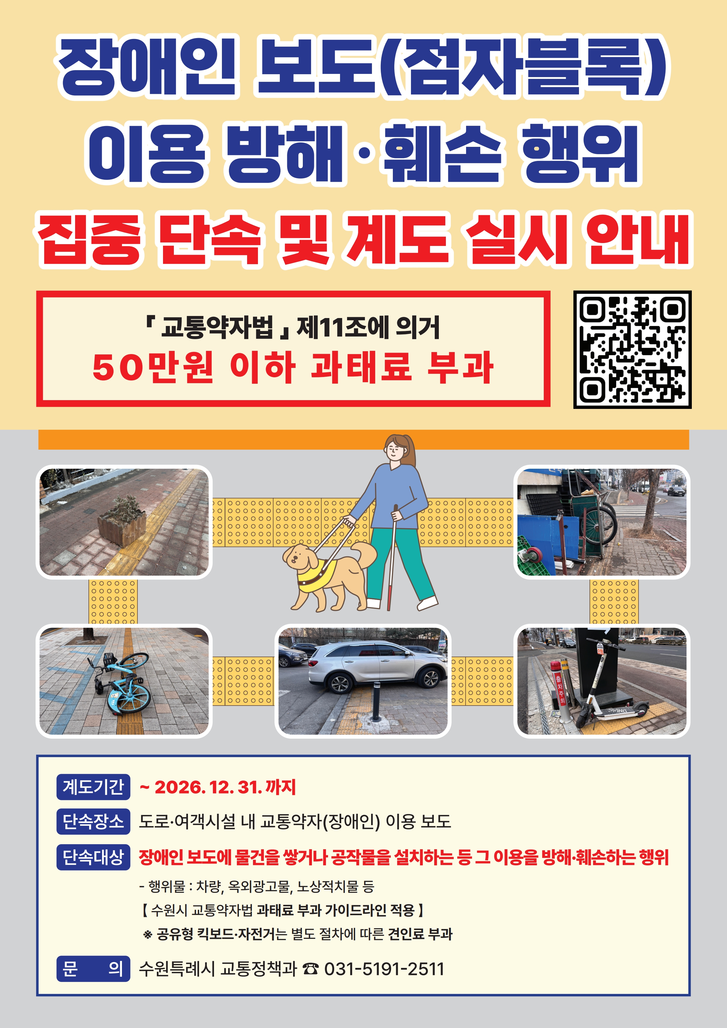 장애인 보도(점자블록) 이용 방해, 훼손 행위 집중 단속 및 계도 실시 안내.jpg