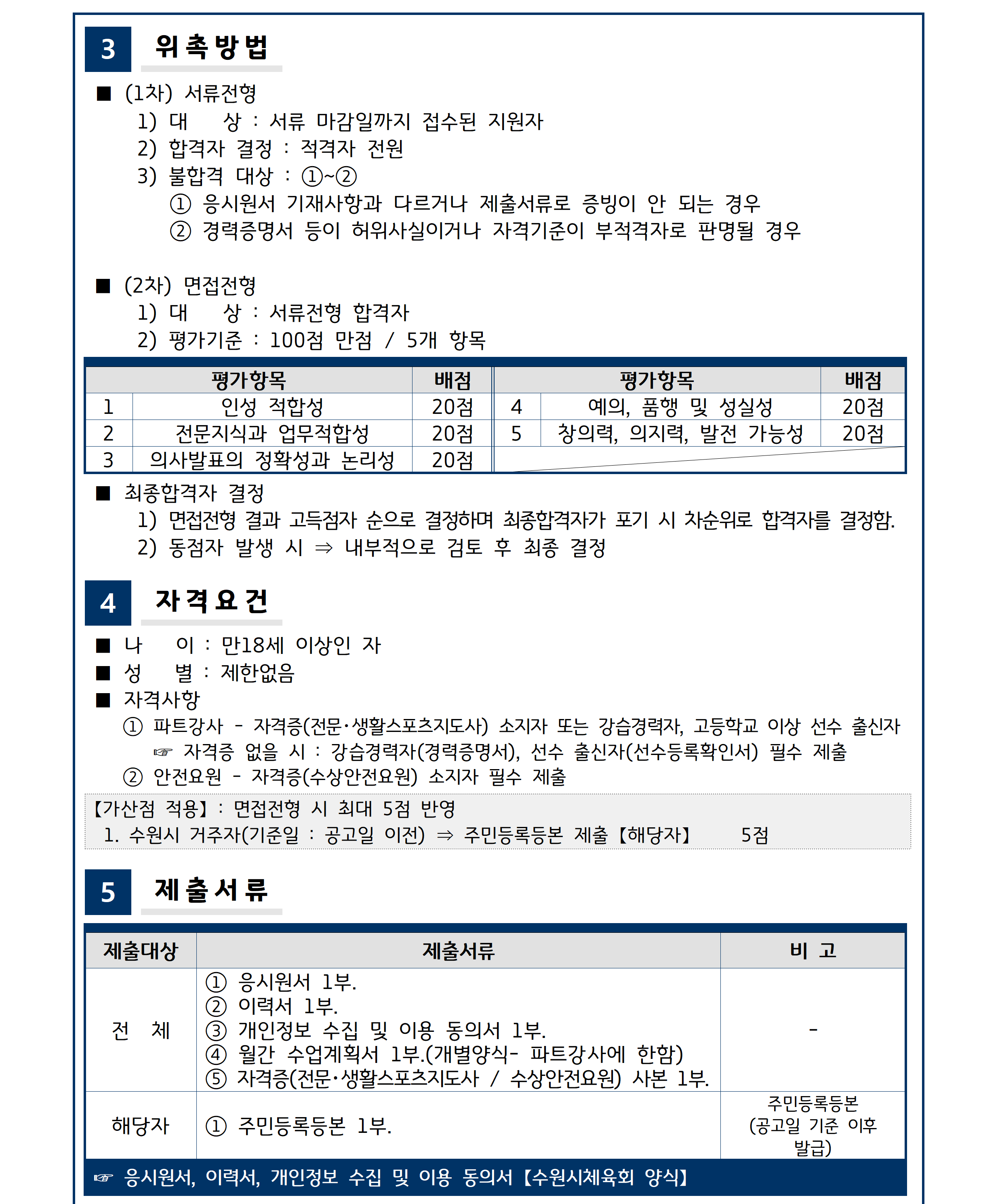 수원시체육회 위촉 제2026-4호 수영 파트강사 및 안전요원 위촉 공고002.png