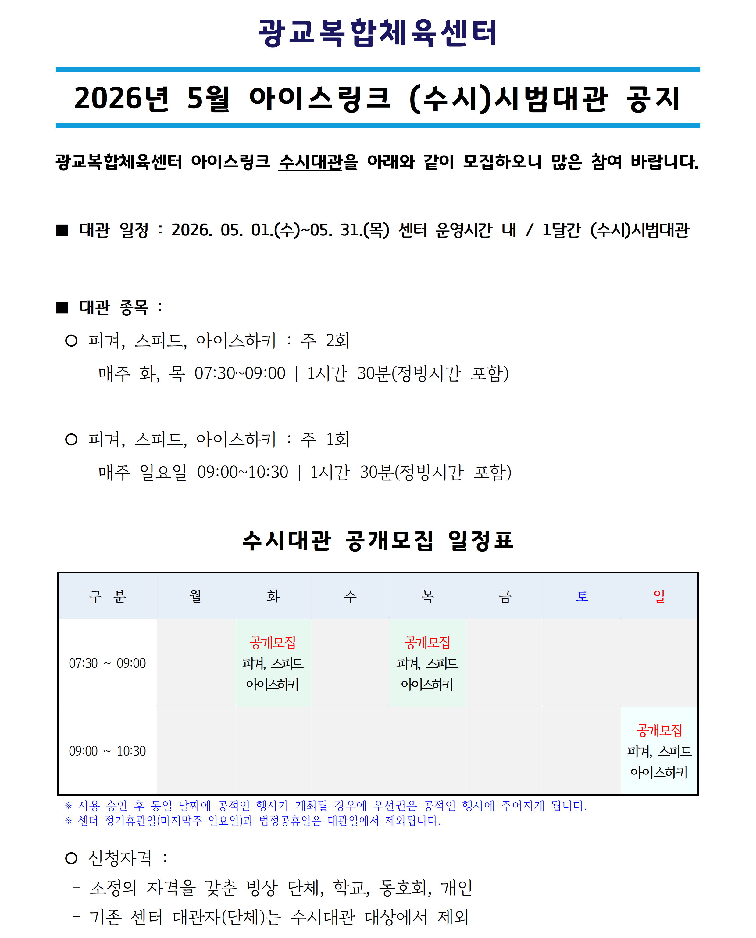 ('26.05) 아이스링크 수시대관_공지사항(공지용)001.png