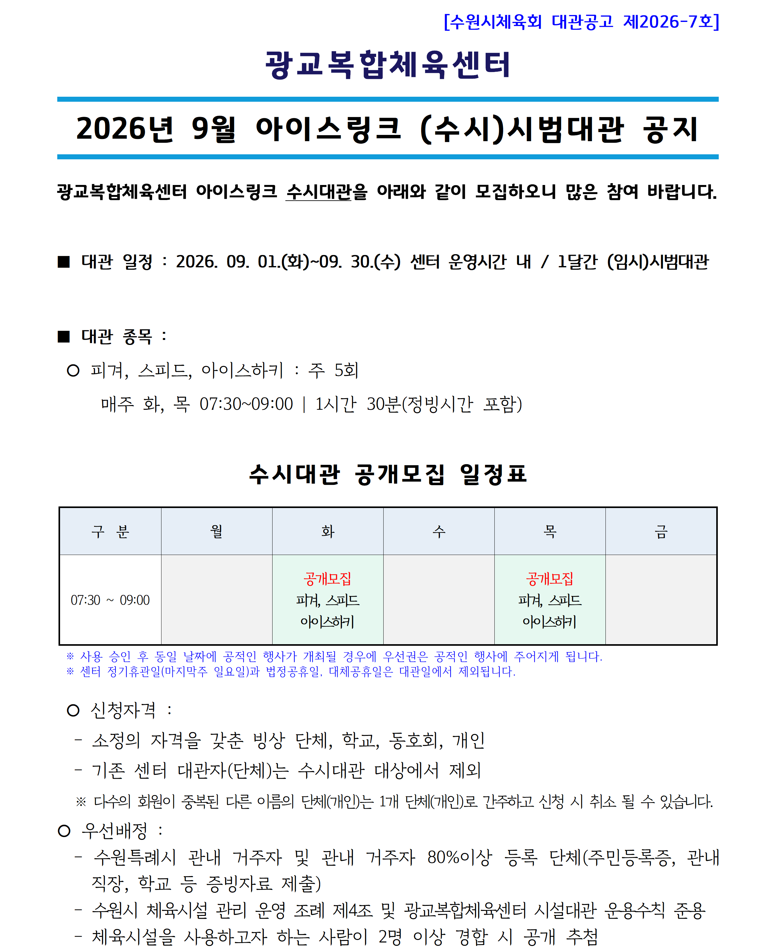 대관공고 제2026-7호_('26.09) 아이스링크 수시대관_공지사항(공지용)001.png
