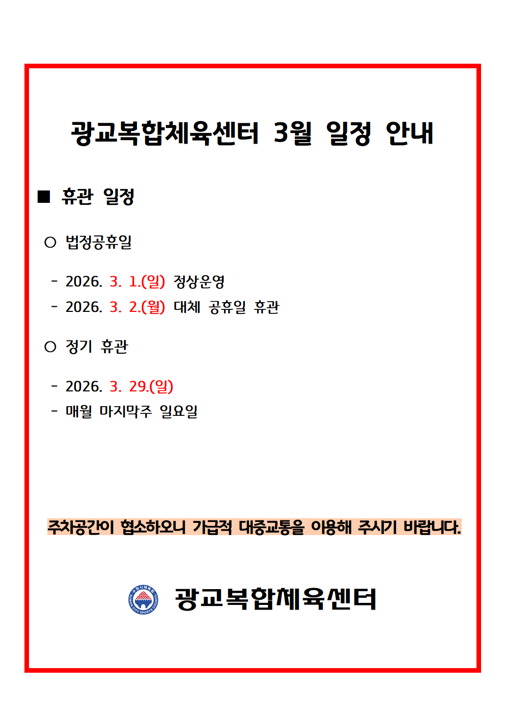 월별 일정(휴관) 공지_2026_3월001.png